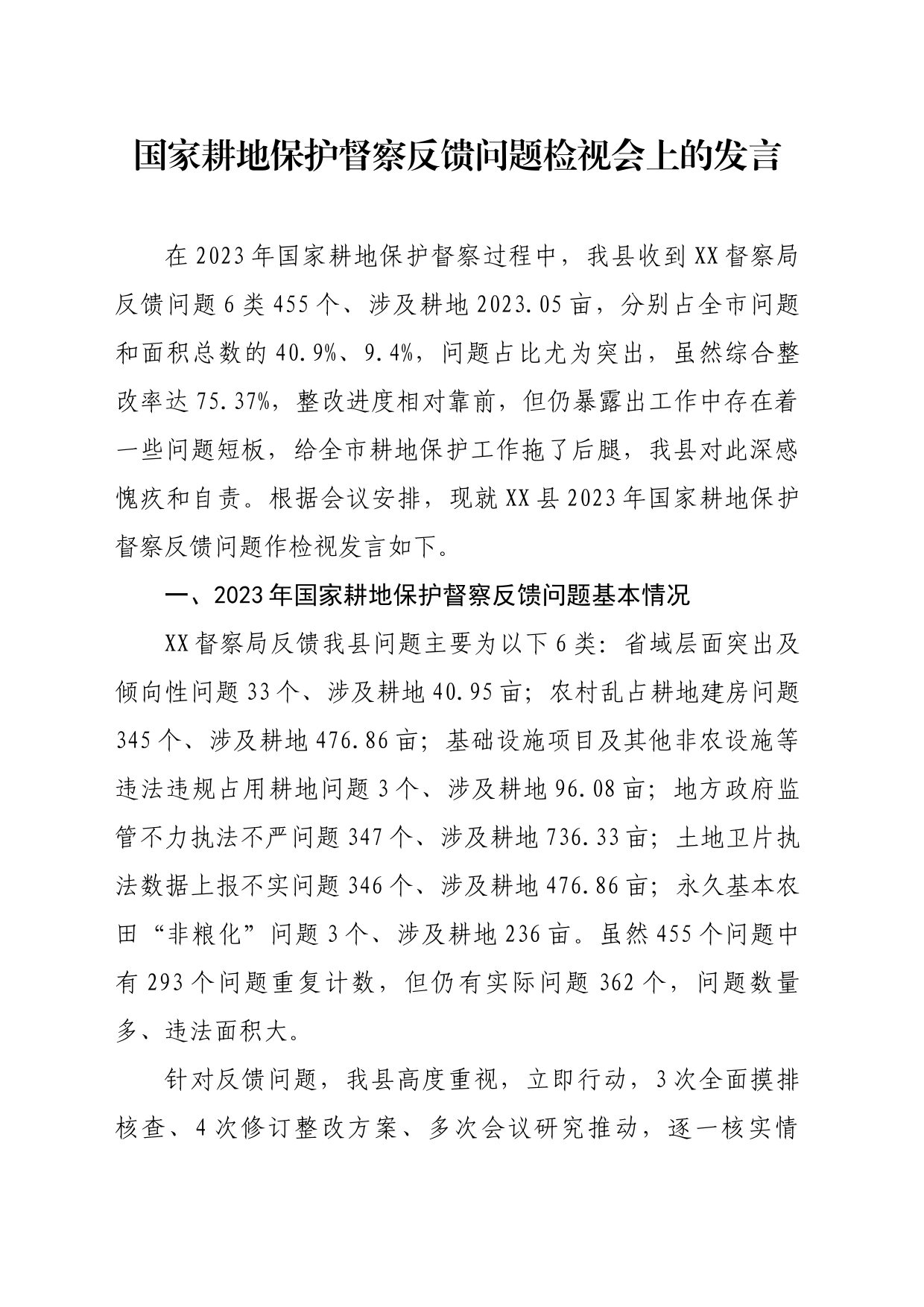 国家耕地保护督察反馈问题检视会上的发言_第1页