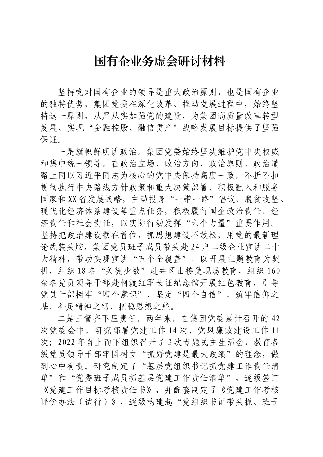 国有企业务虚会研讨材料_第1页