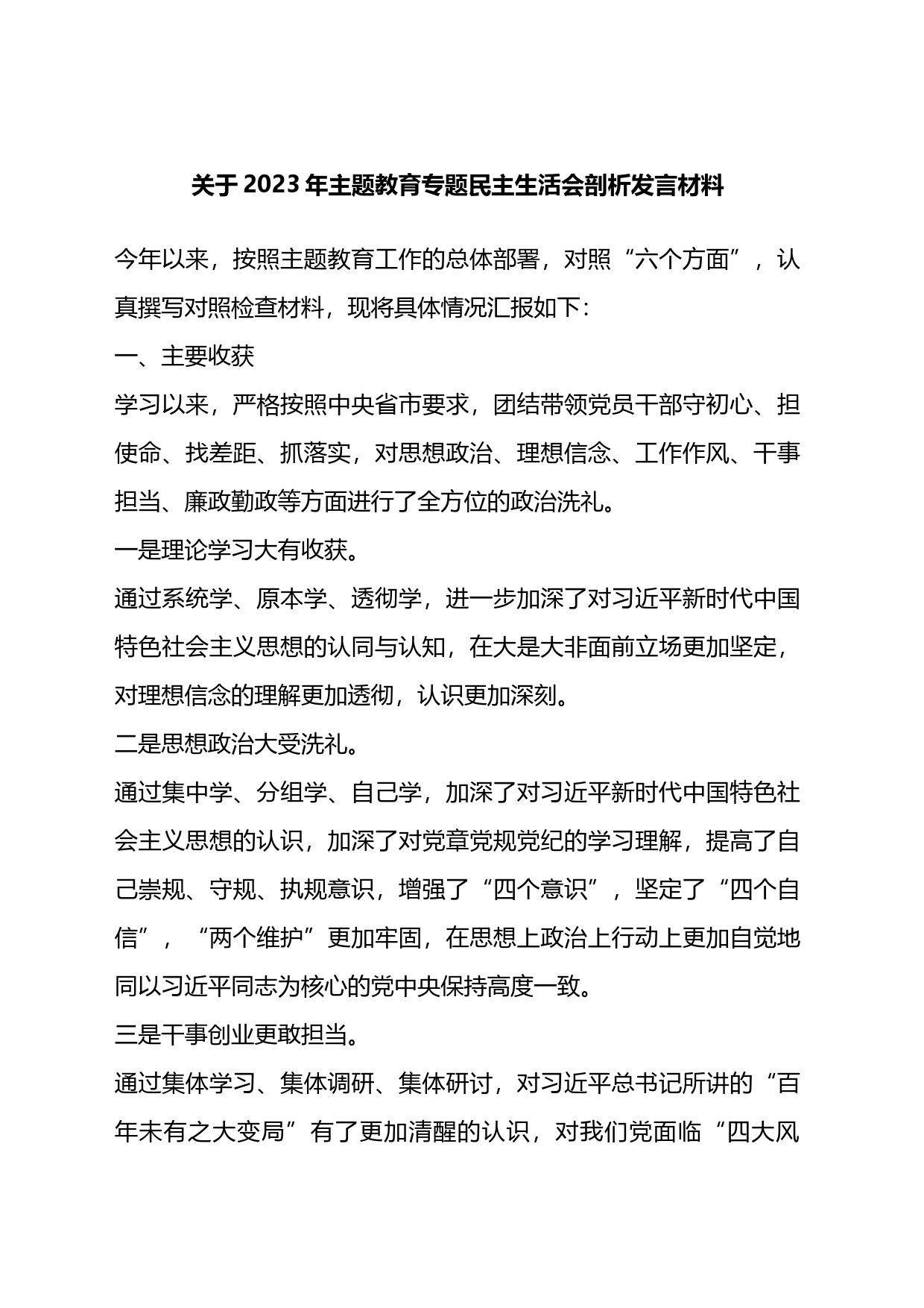 关于2023年主题教育专题民主生活会剖析发言材料_第1页