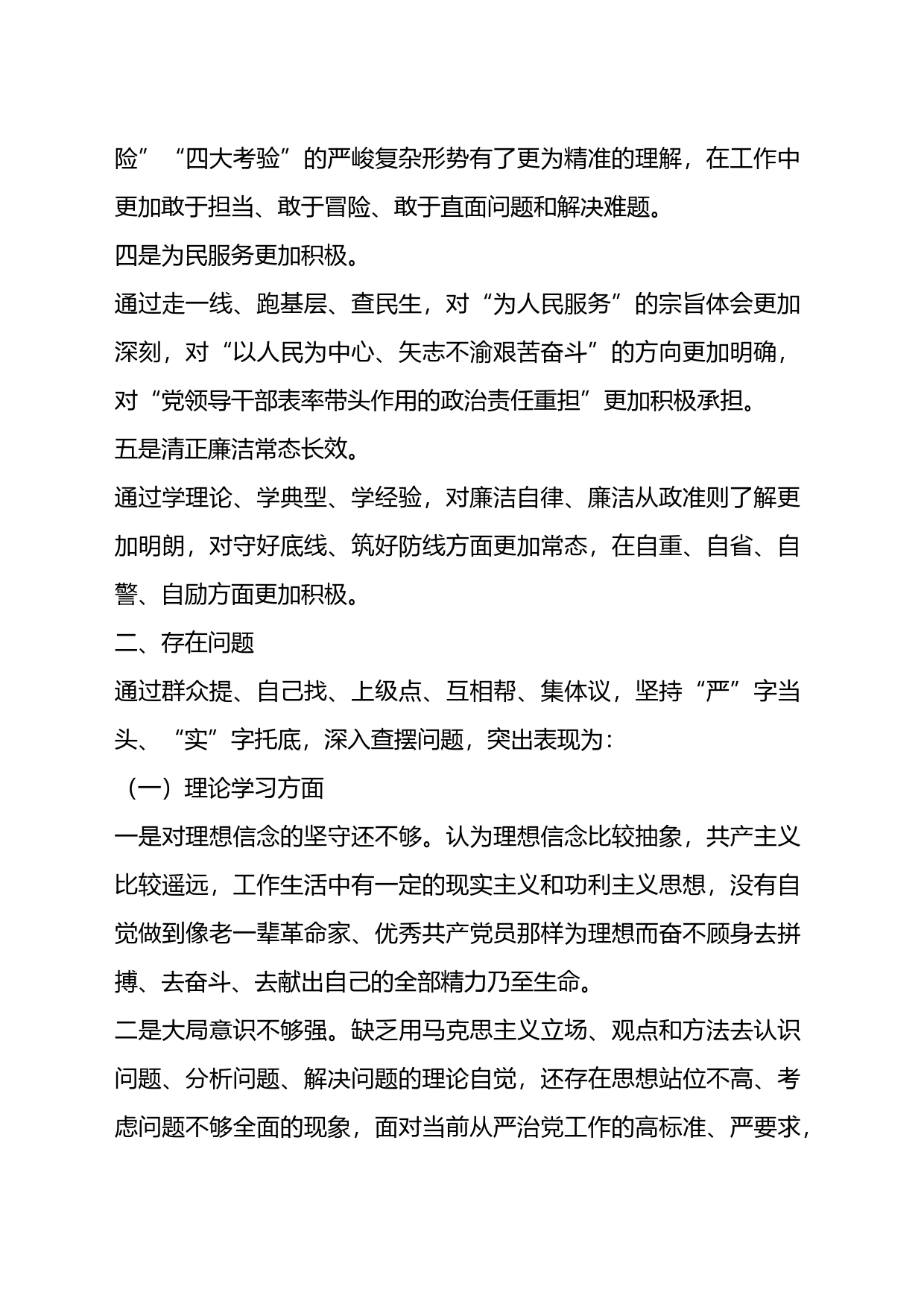 关于2023年主题教育专题民主生活会剖析发言材料_第2页