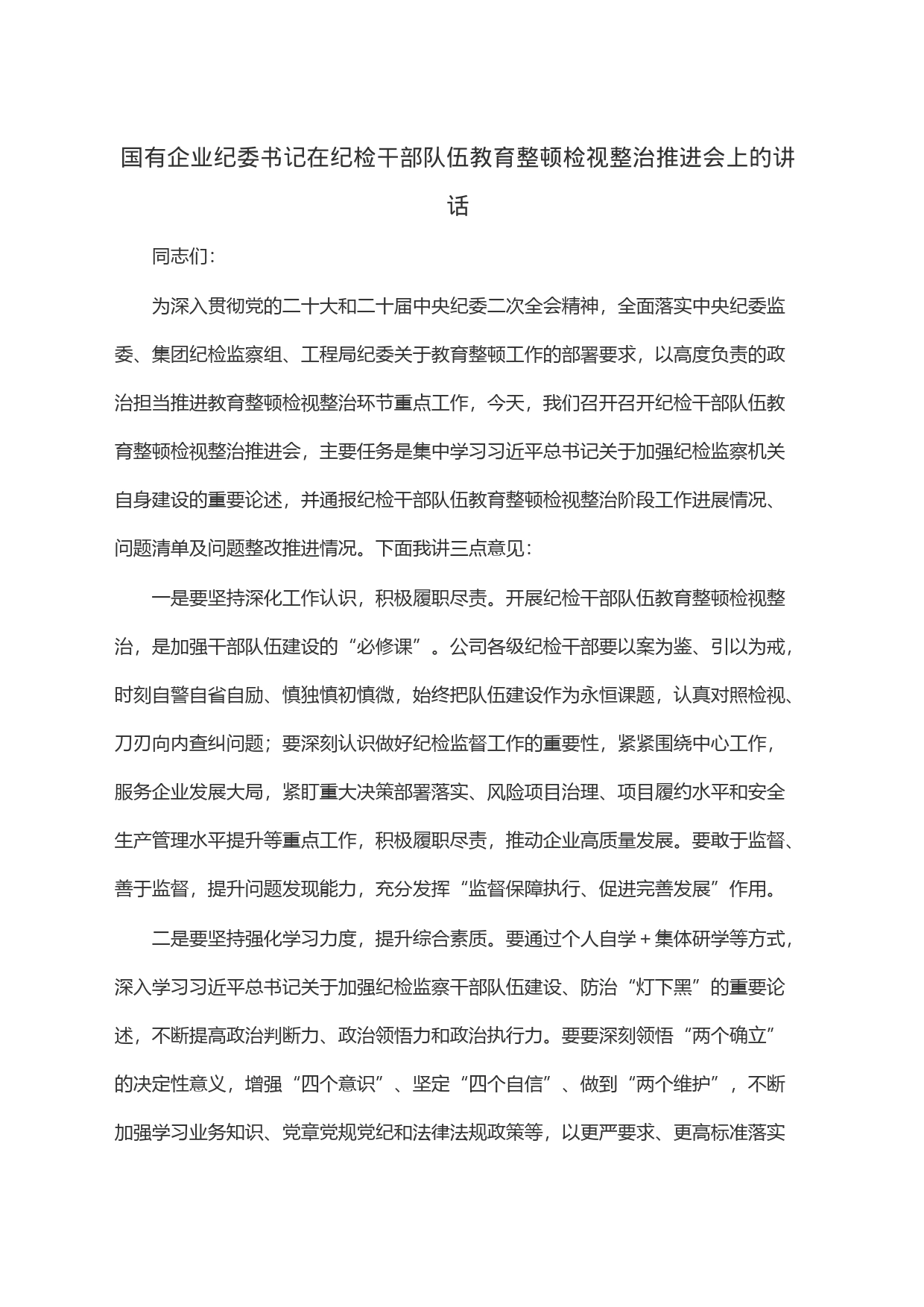 国有企业纪委书记在纪检干部队伍教育整顿检视整治推进会上的讲话_第1页