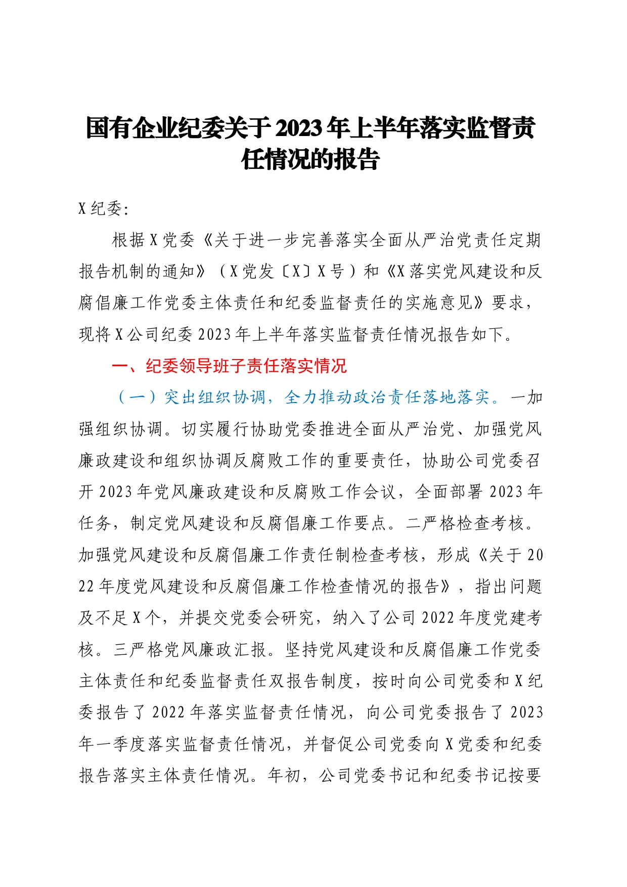 国有企业纪委关于2023年上半年落实监督责任情况的报告_第1页