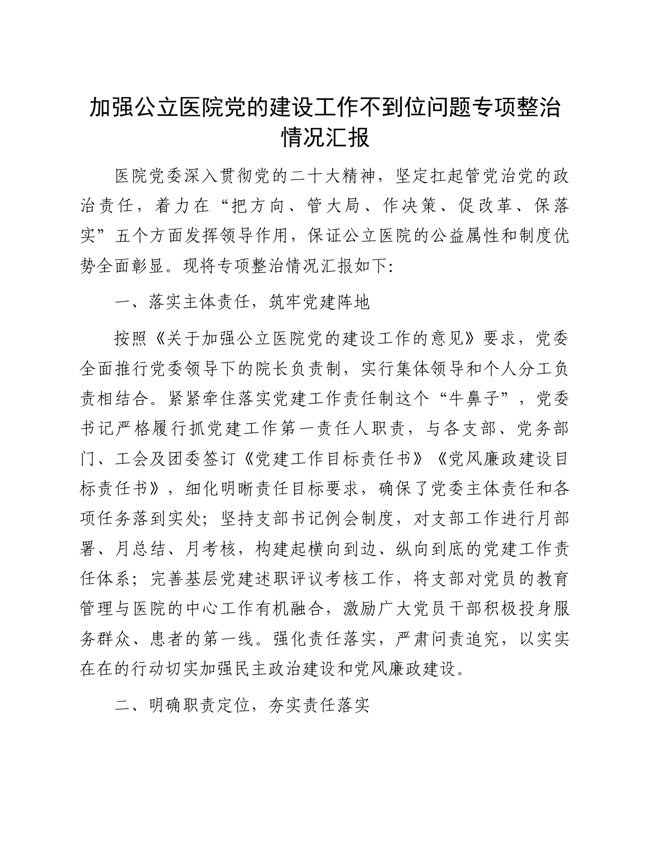 加强公立医院党的建设工作不到位问题专项整治情况汇报_第1页