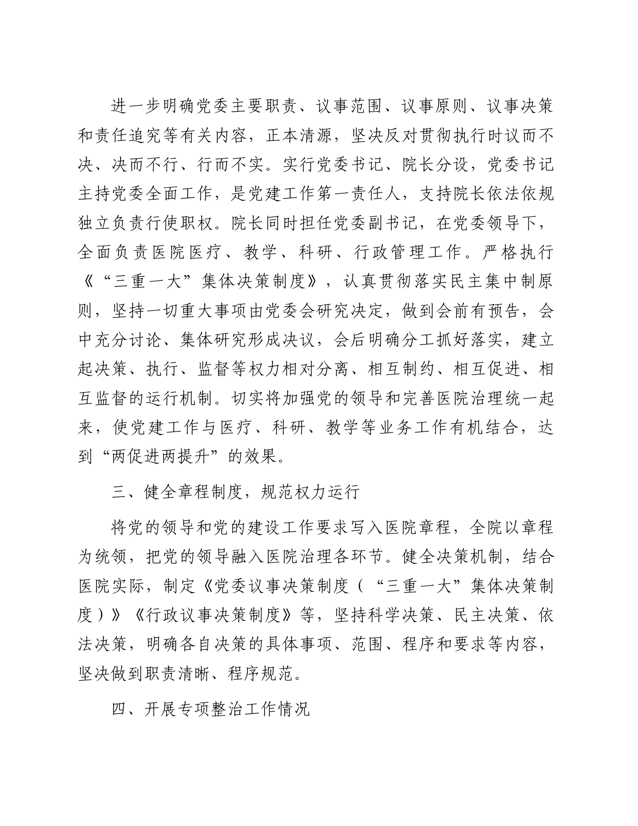 加强公立医院党的建设工作不到位问题专项整治情况汇报_第2页