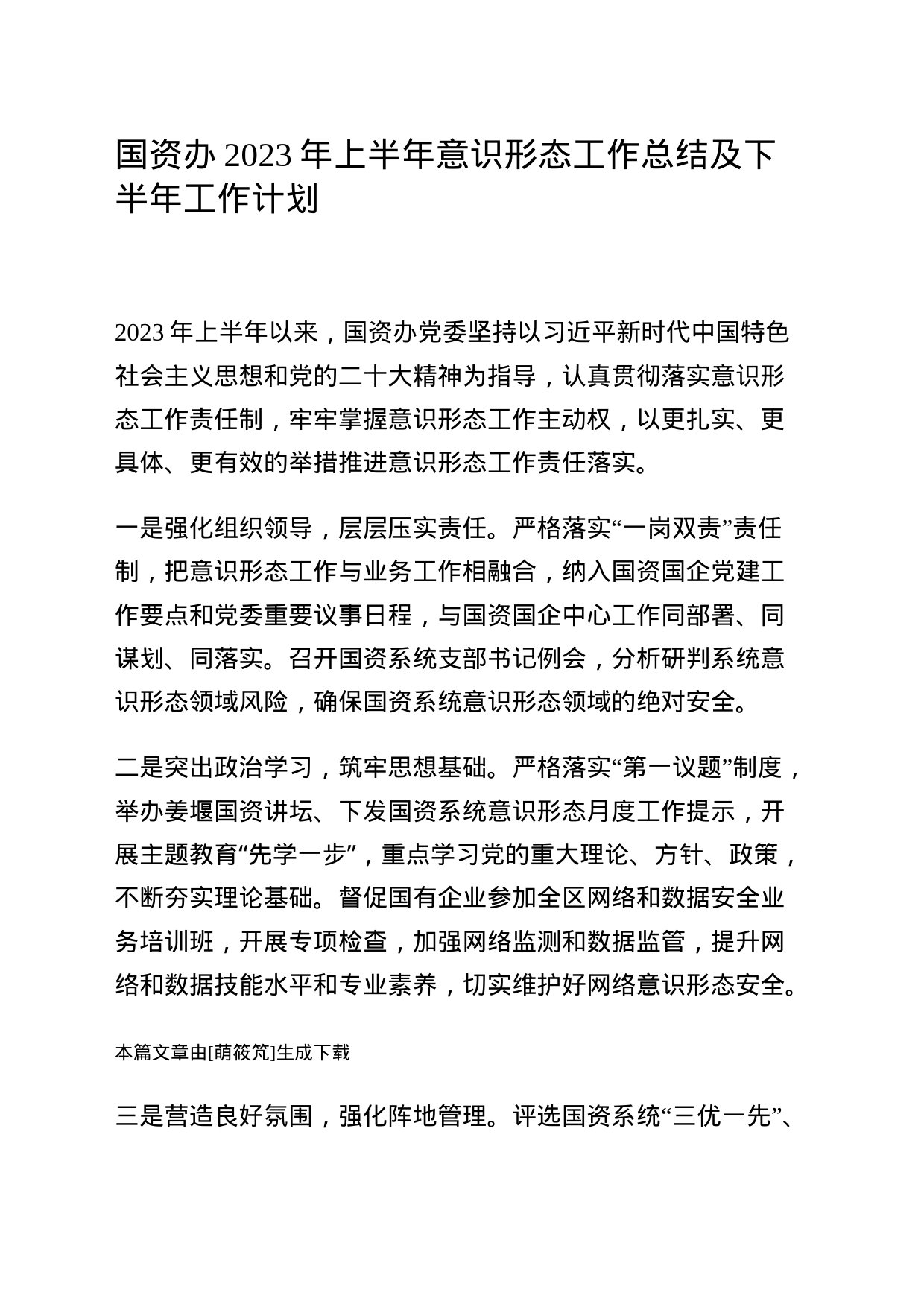 国资办2023年上半年意识形态工作总结及下半年工作计划_第1页
