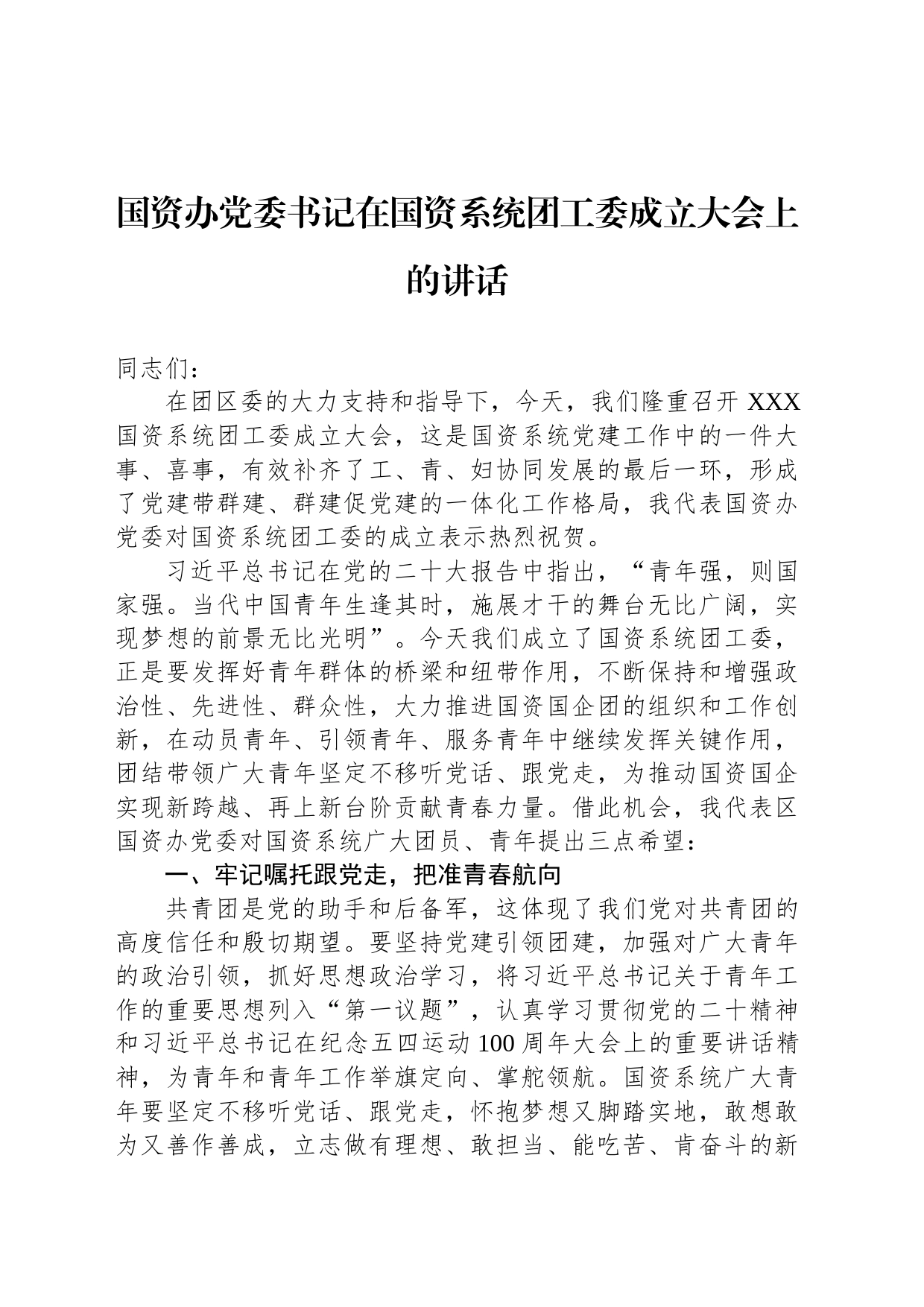 国资办党委书记在国资系统团工委成立大会上的讲话_第1页