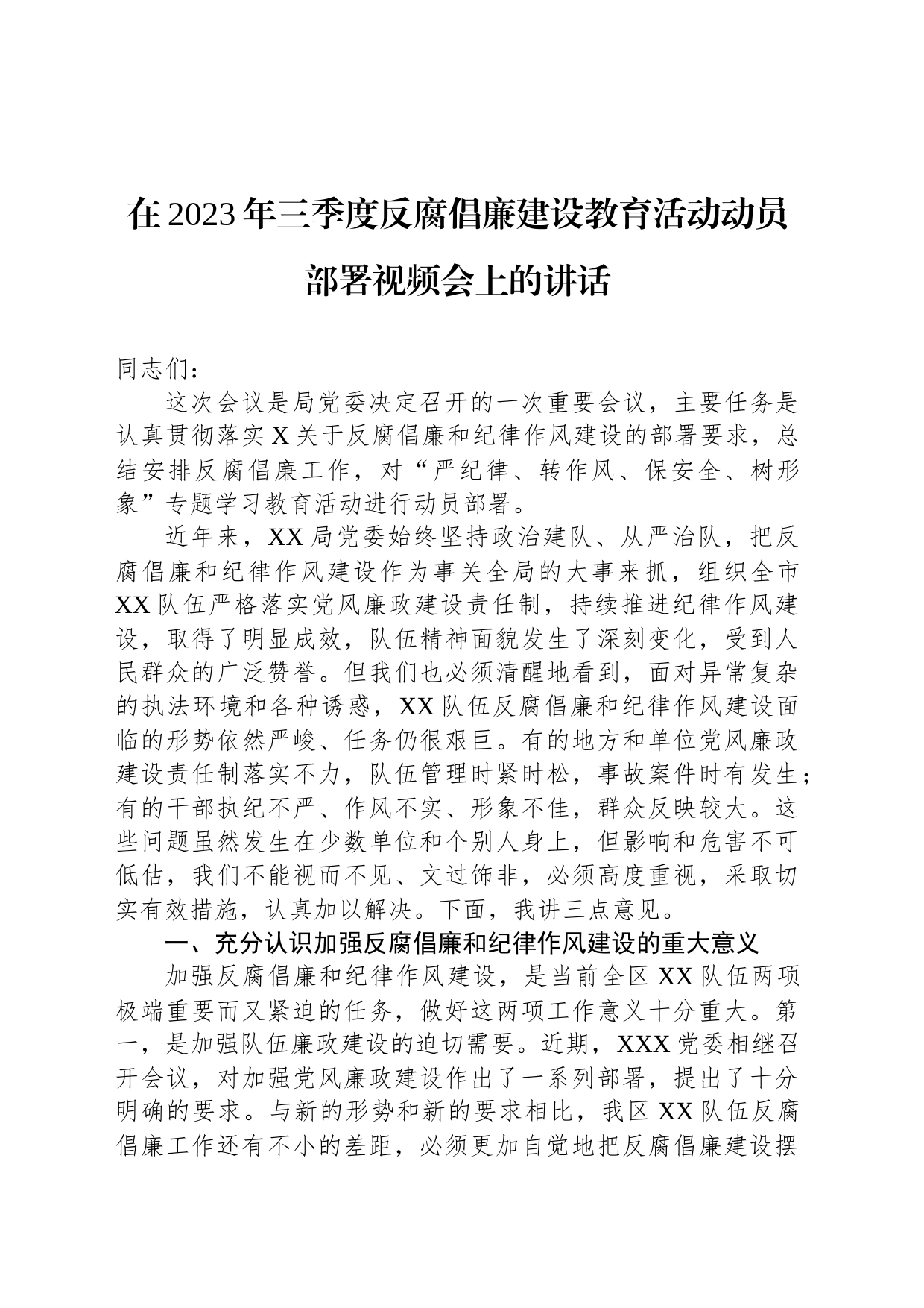 在2023年三季度反腐倡廉建设教育活动动员部署视频会上的讲话_第1页