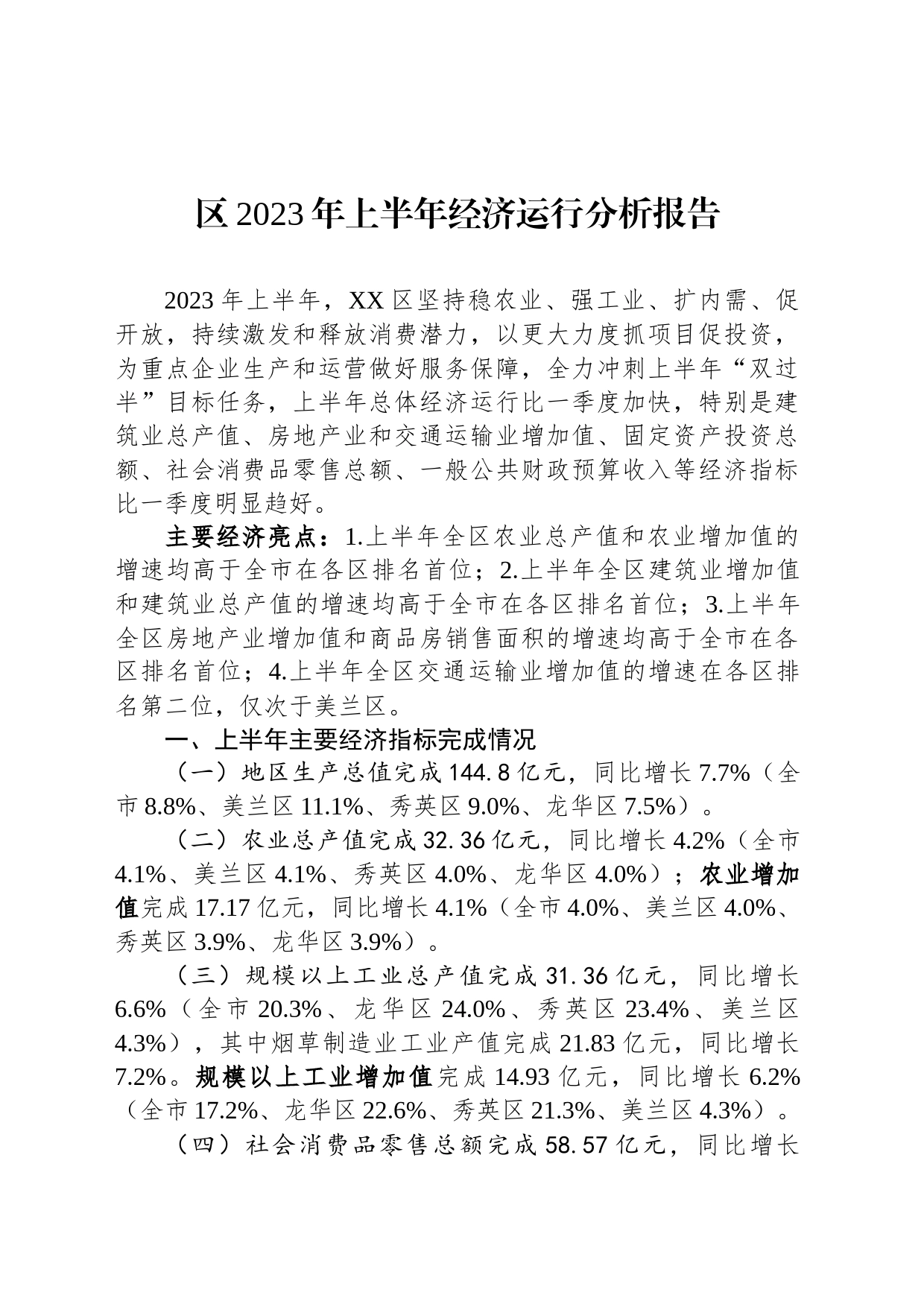 区2023年上半年经济运行分析报告_第1页