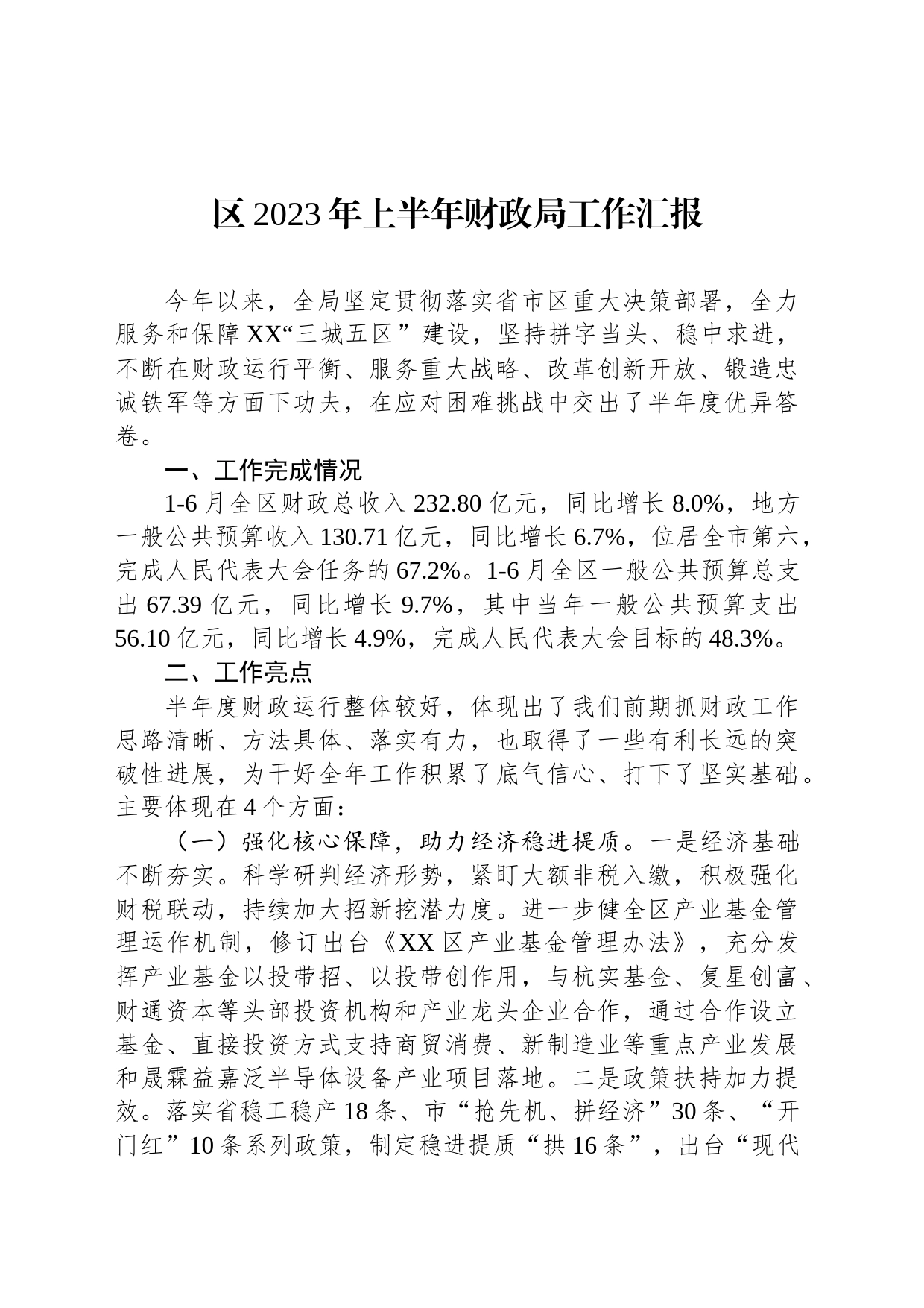 区2023年上半年财政局工作汇报_第1页