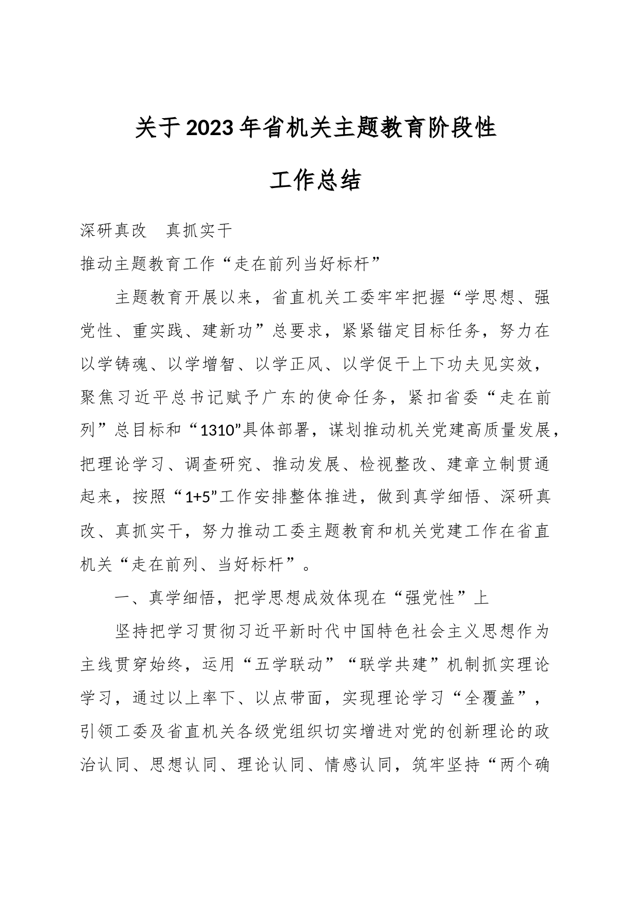 关于2023年省机关主题教育阶段性工作总结_第1页