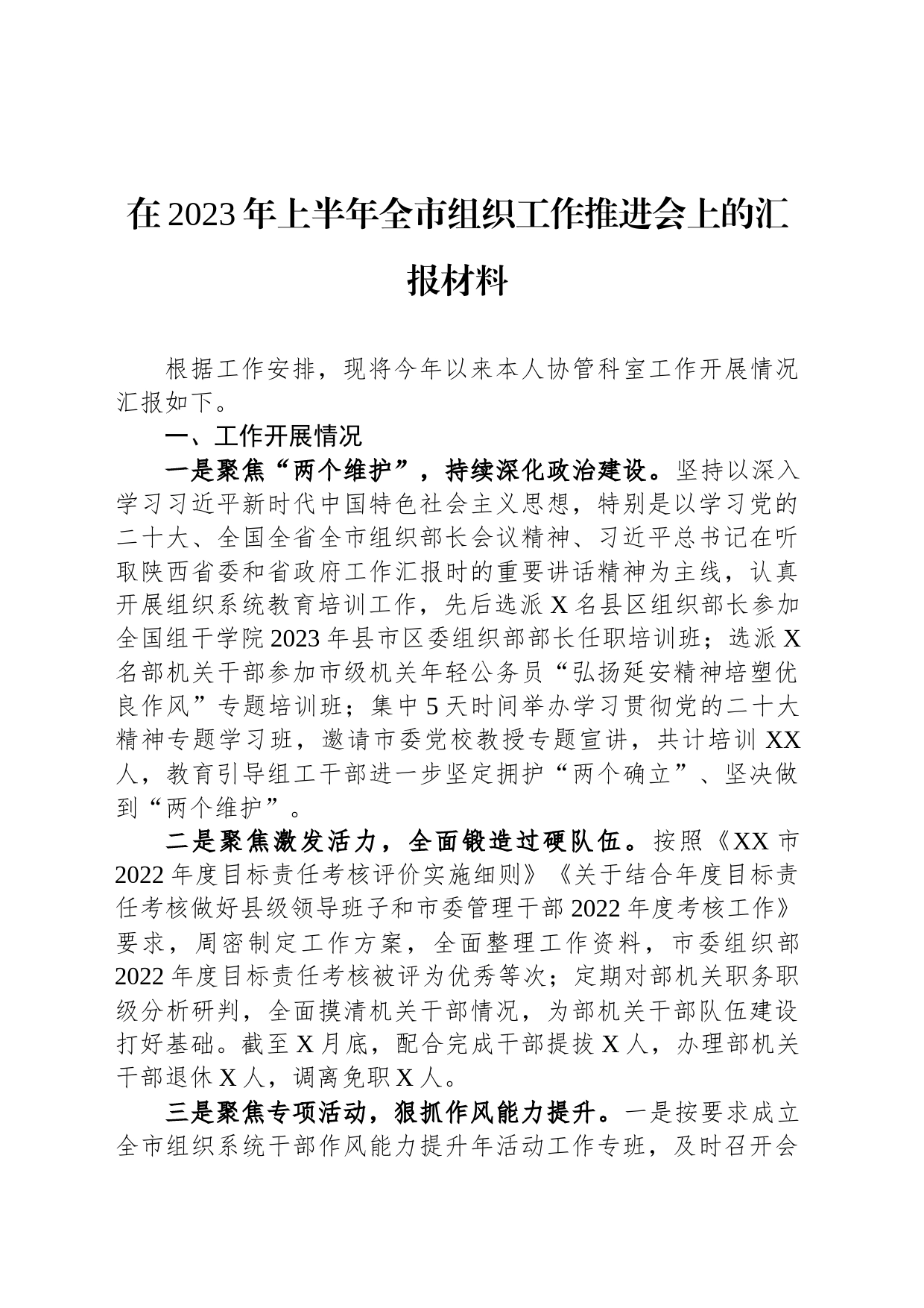 在2023年上半年全市组织工作推进会上的汇报材料_第1页