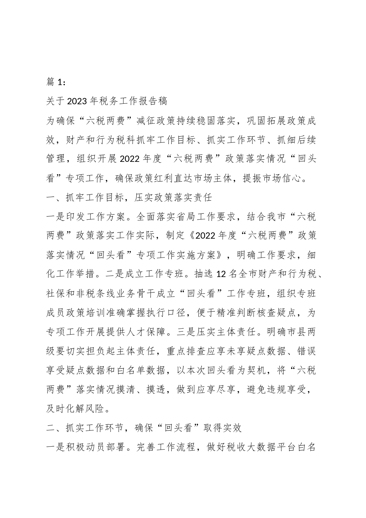 关于2023年税务局工作汇报材料汇编_第1页