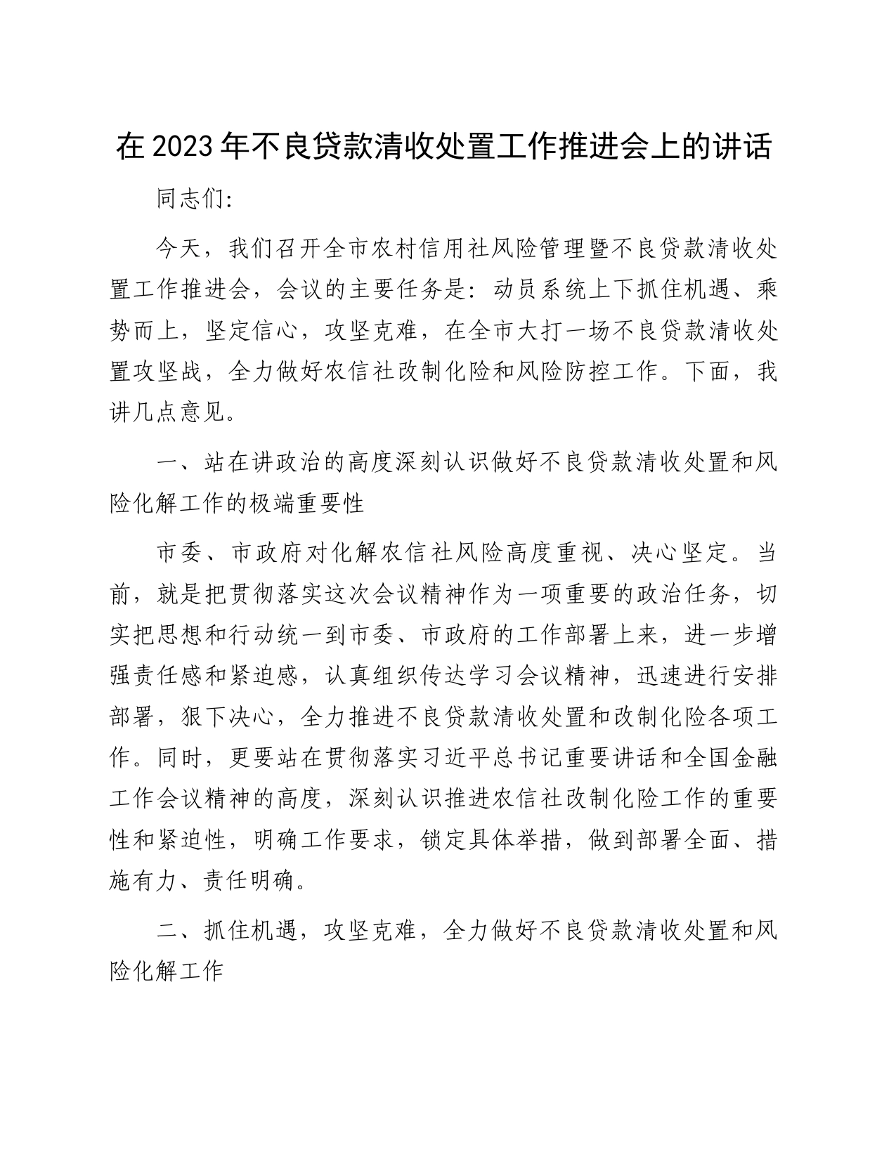 在2023年不良贷款清收处置工作推进会上的讲话_第1页