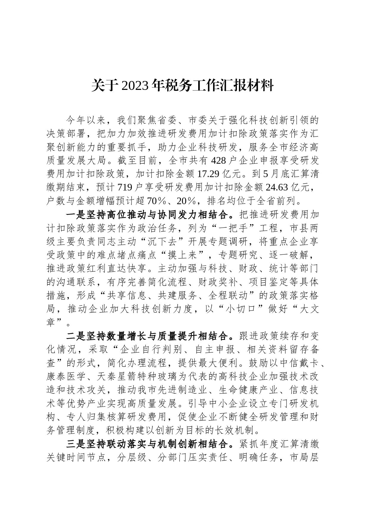 关于2023年税务工作汇报材料_第1页