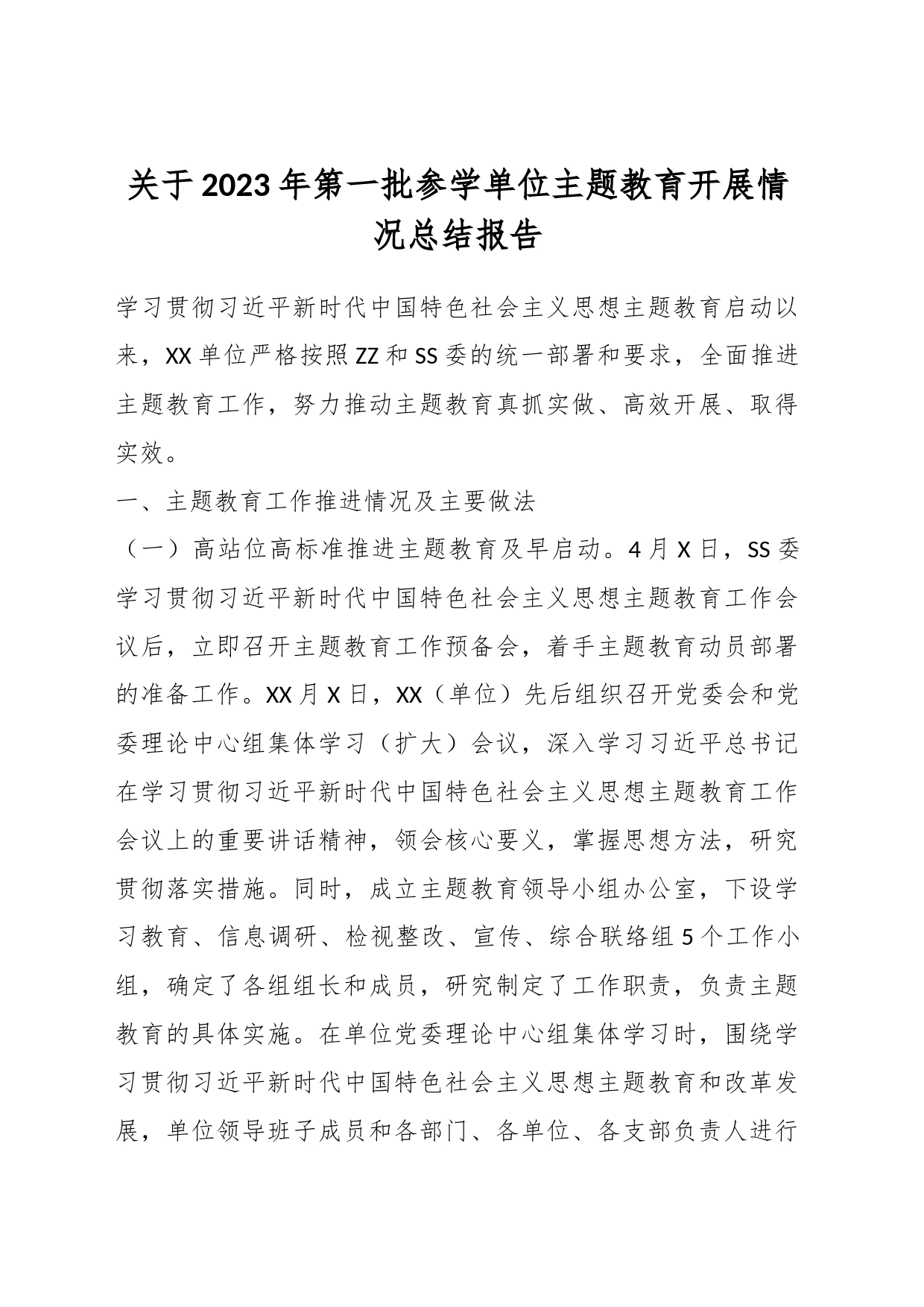 关于2023年第一批参学单位主题教育开展情况总结报告_第1页