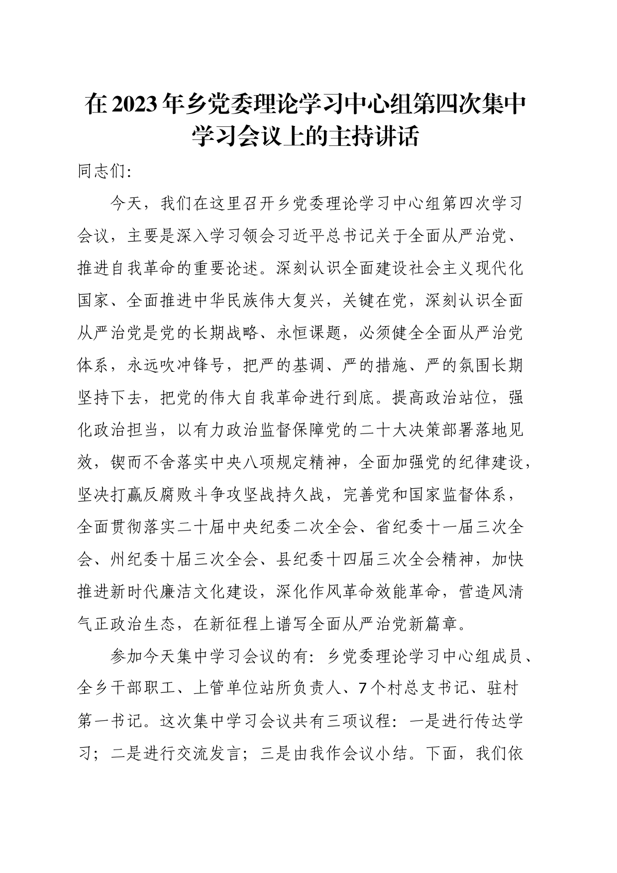 在2023年乡党委理论学习中心组第四次集中学习会议上的主持讲话_第1页