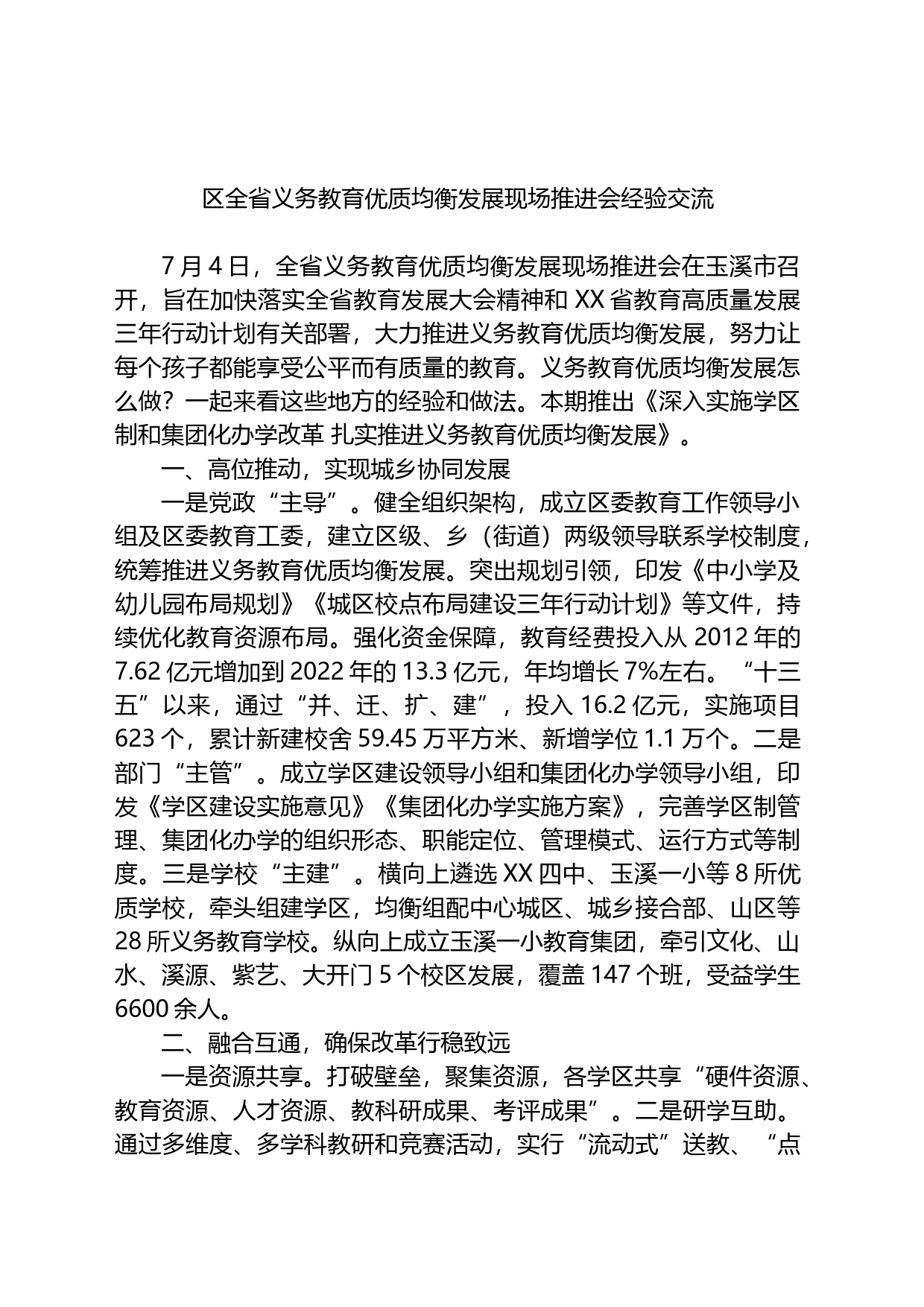 区全省义务教育优质均衡发展现场推进会经验交流_第1页