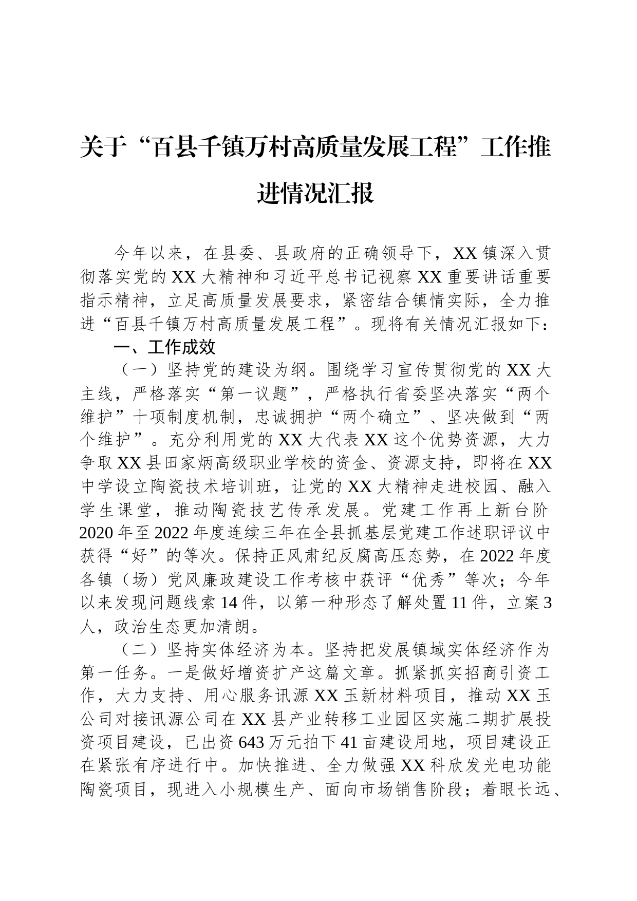 关于“百县千镇万村高质量发展工程”工作推进情况汇报_第1页