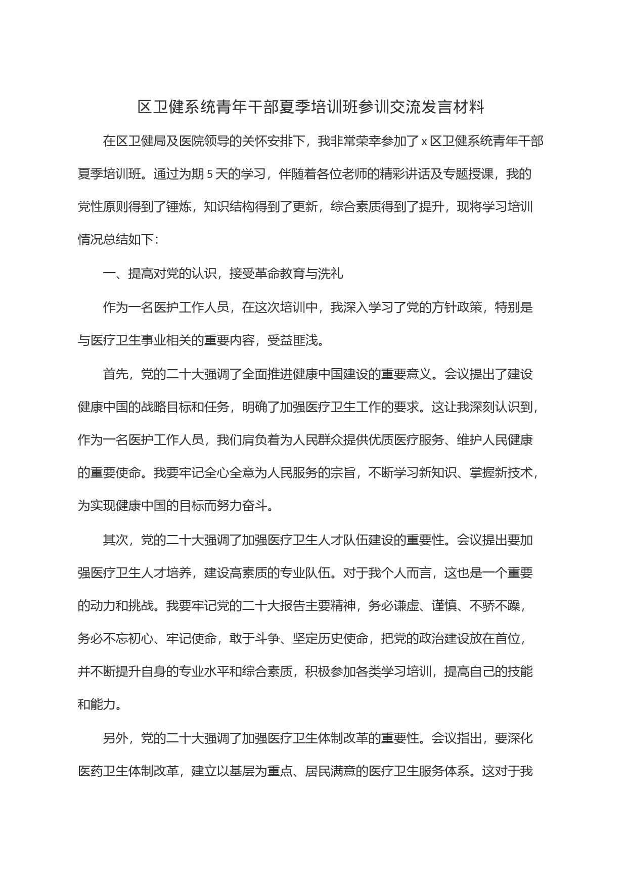 区卫健系统青年干部夏季培训班参训交流发言材料_第1页