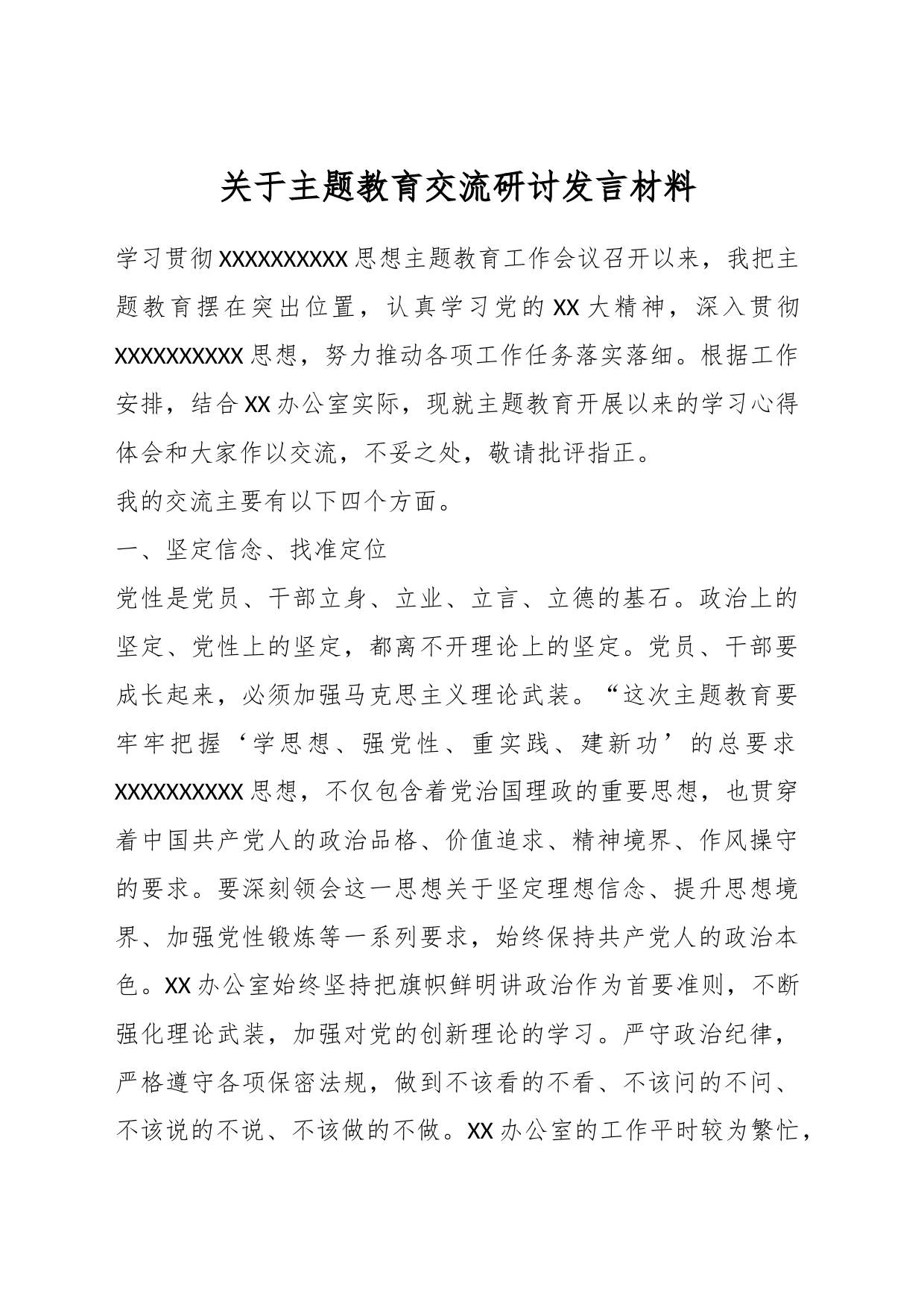 关于主题教育交流研讨发言材料_第1页