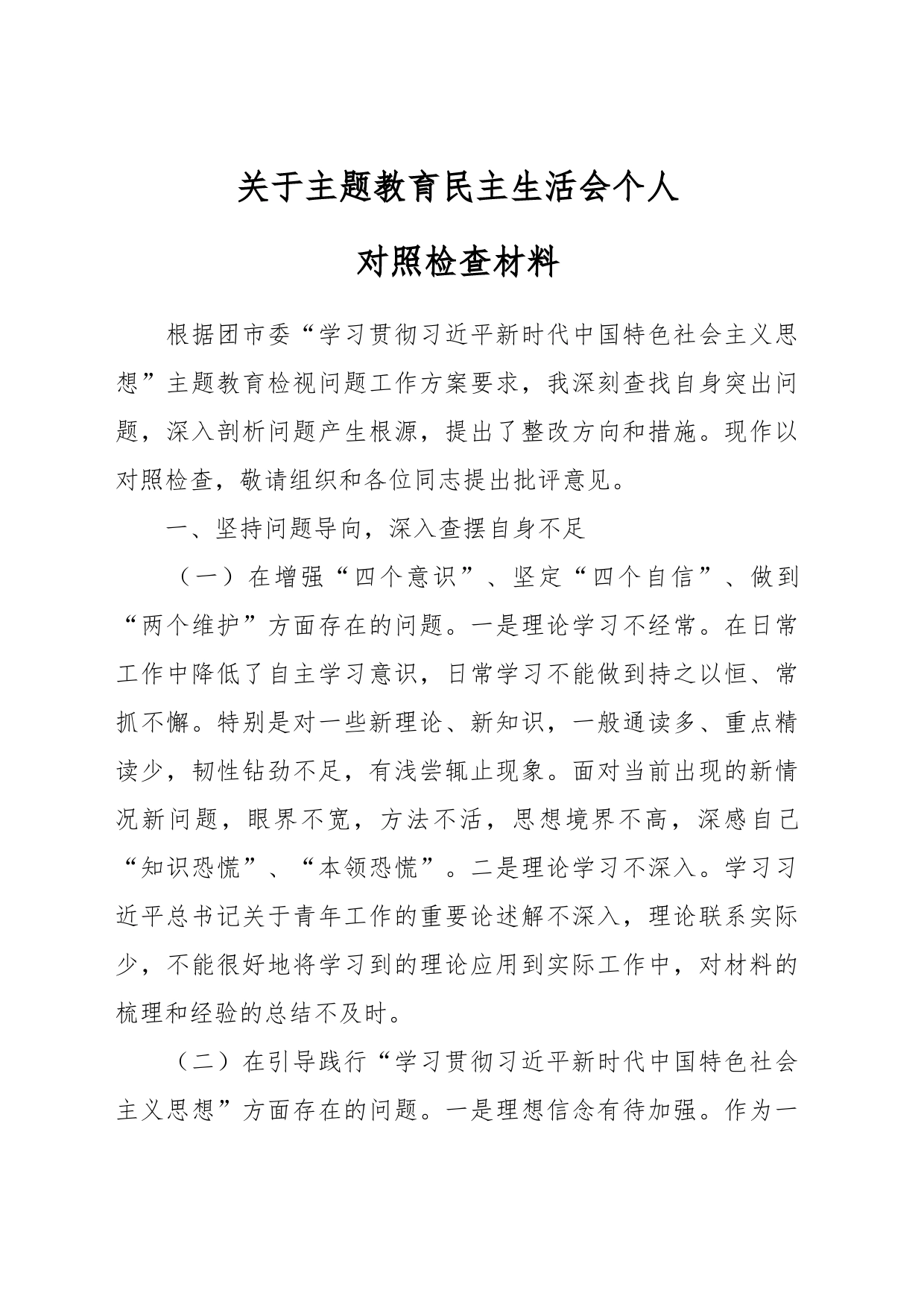 关于主题教育民主生活会个人对照检查材料_第1页