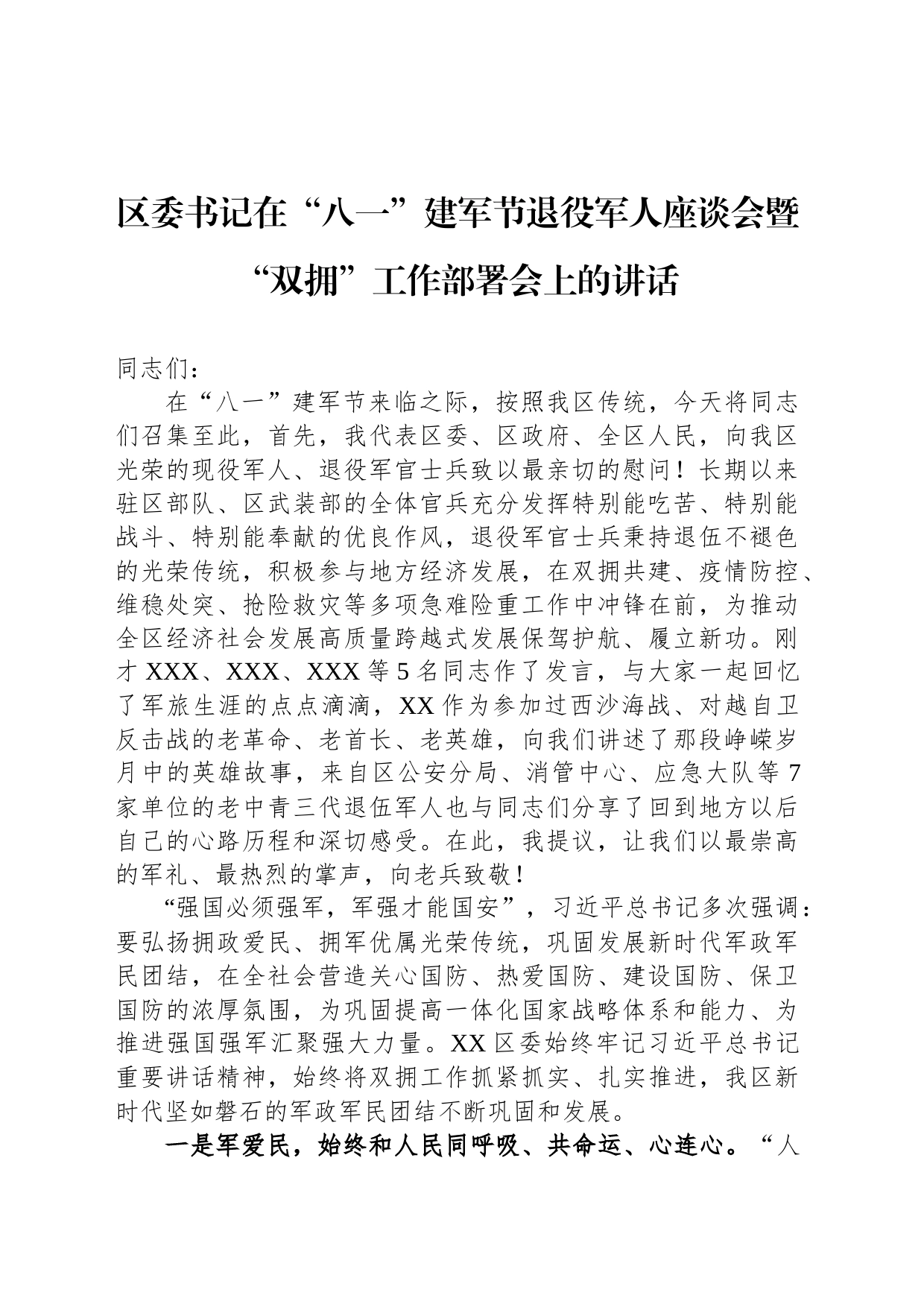 区委书记在“八一”建军节退役军人座谈会暨“双拥”工作部署会上的讲话_第1页