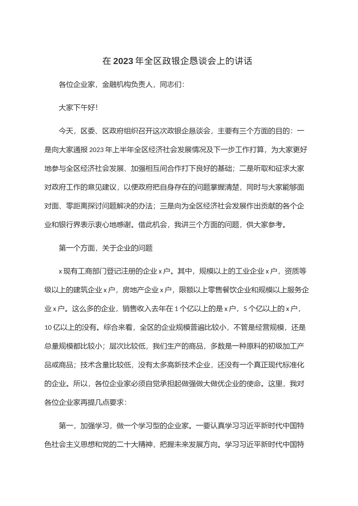 在2023年全区政银企恳谈会上的讲话_第1页