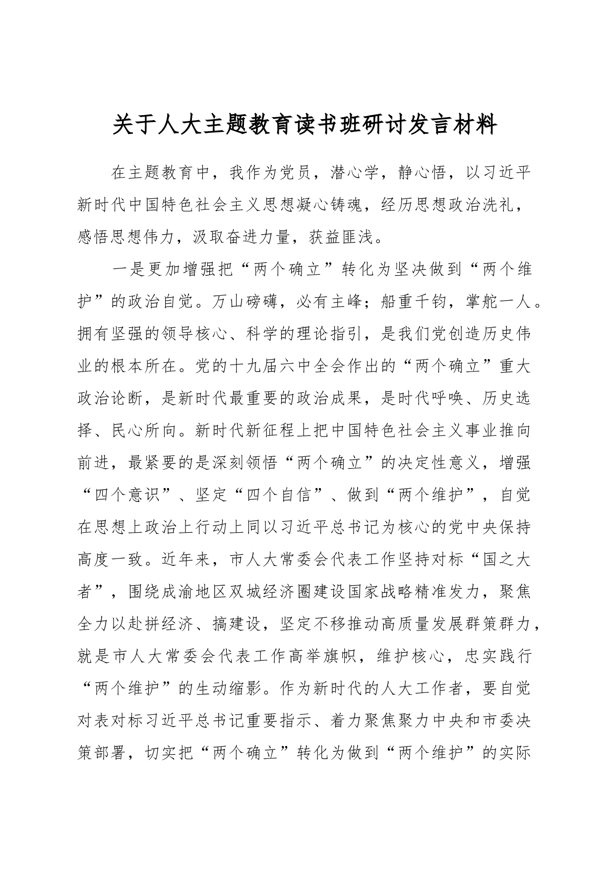 关于人大主题教育读书班研讨发言材料_第1页