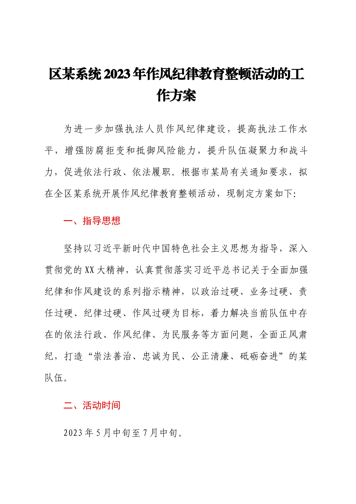 区某系统2023年作风纪律教育整顿活动的工作方案_第1页