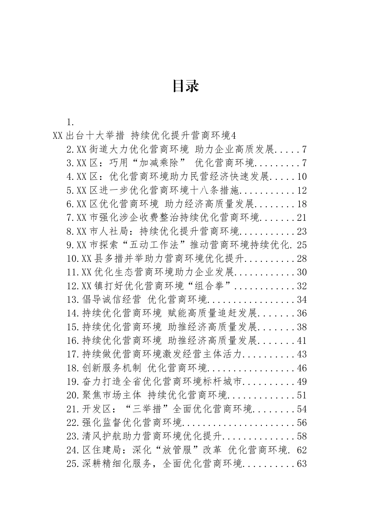 关于优化营商环境的材料汇编（53篇）_第1页