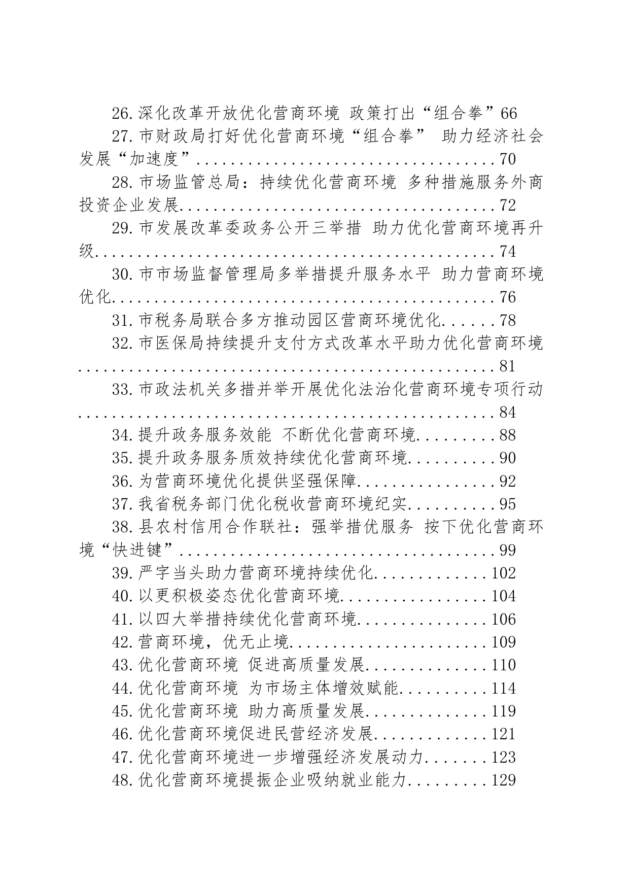 关于优化营商环境的材料汇编（53篇）_第2页