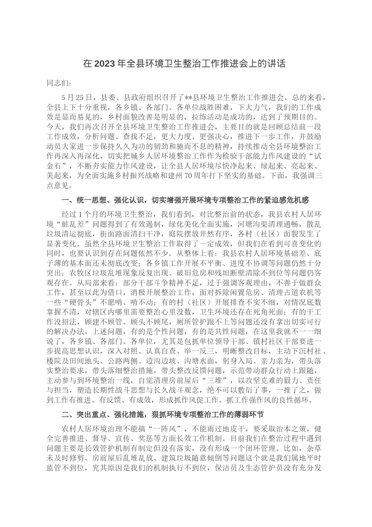 在2023年全县环境卫生整治工作推进会上的讲话_第1页