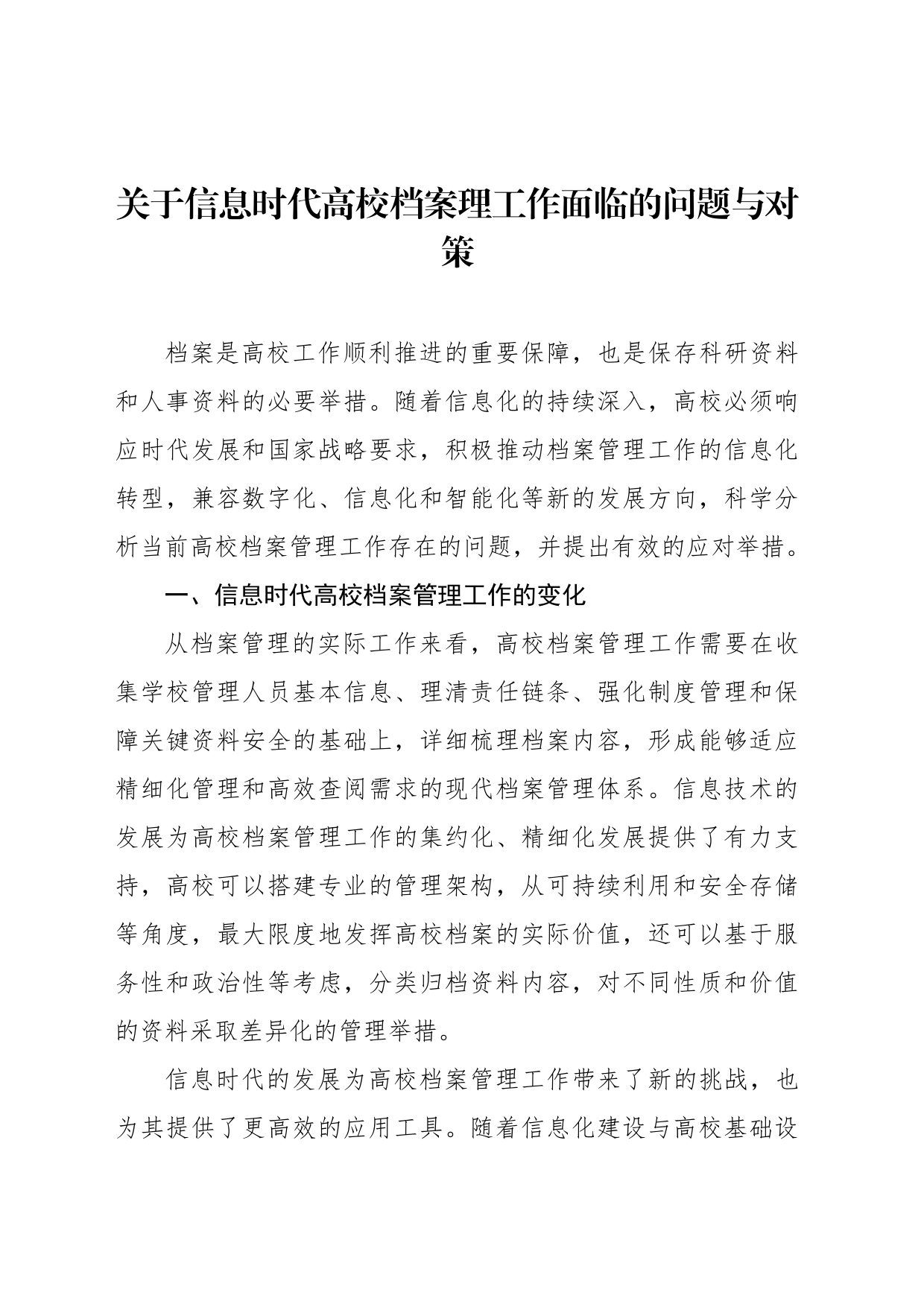 关于信息时代高校档案理工作面临的问题与对策_第1页