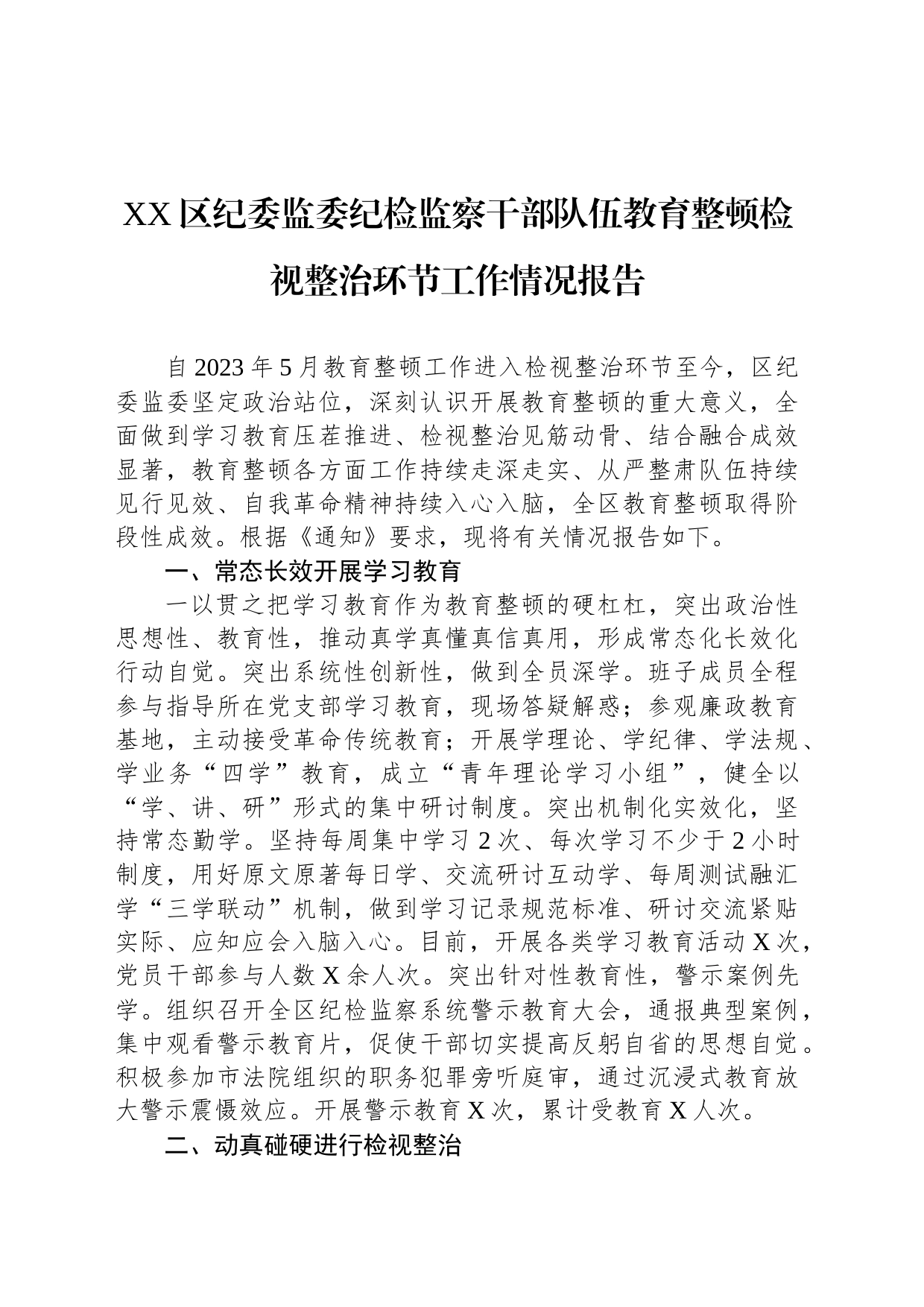 区纪委监委纪检监察干部队伍教育整顿检视整治环节工作情况报告_第1页