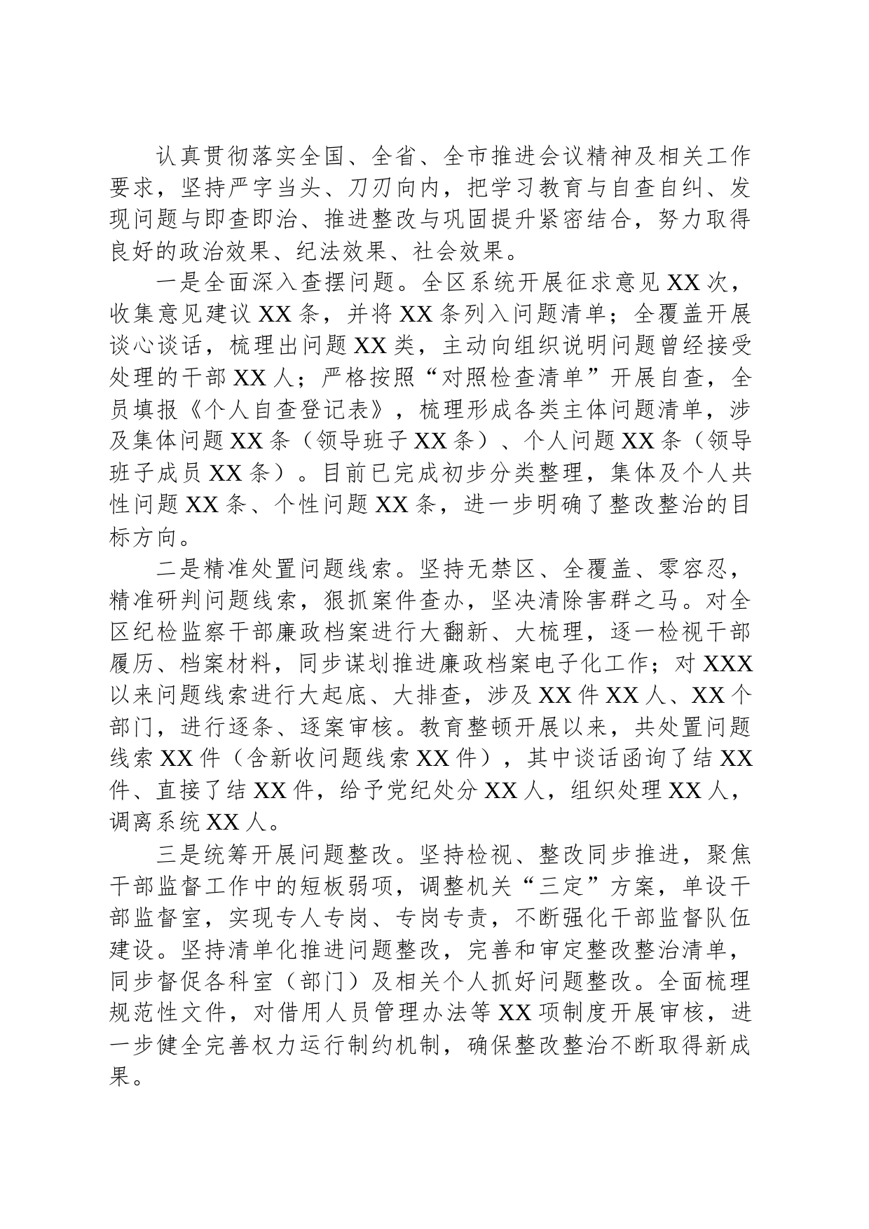 区纪委监委纪检监察干部队伍教育整顿检视整治环节工作情况报告_第2页