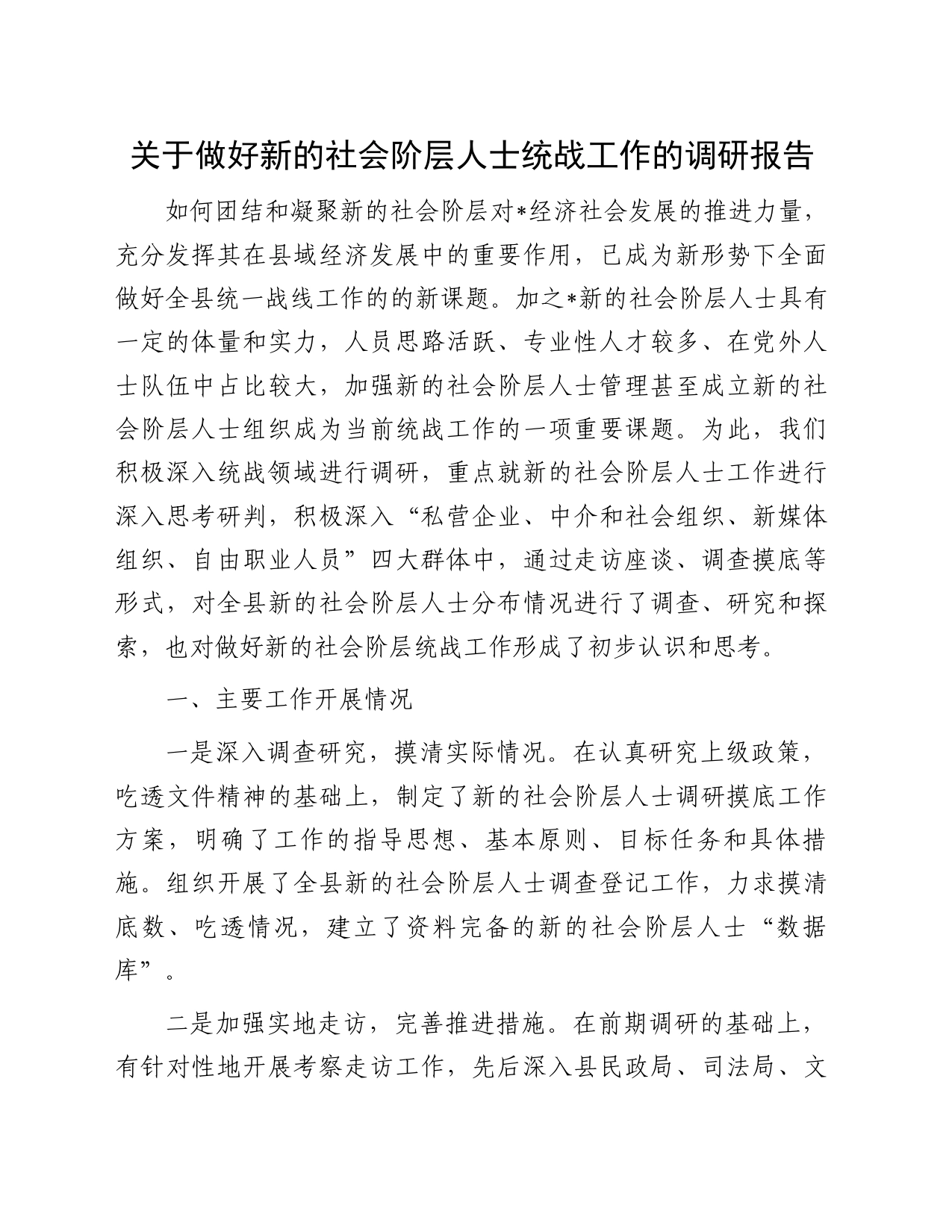 关于做好新的社会阶层人士统战工作的调研报告_第1页