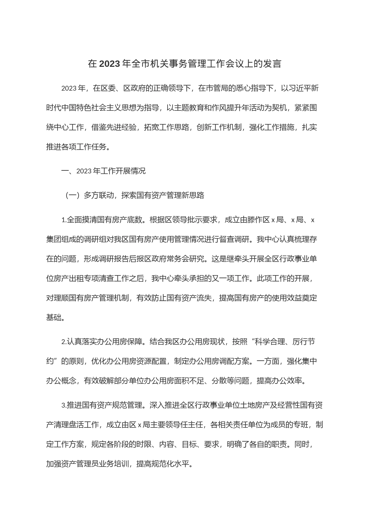 在2023年全市机关事务管理工作会议上的发言_第1页