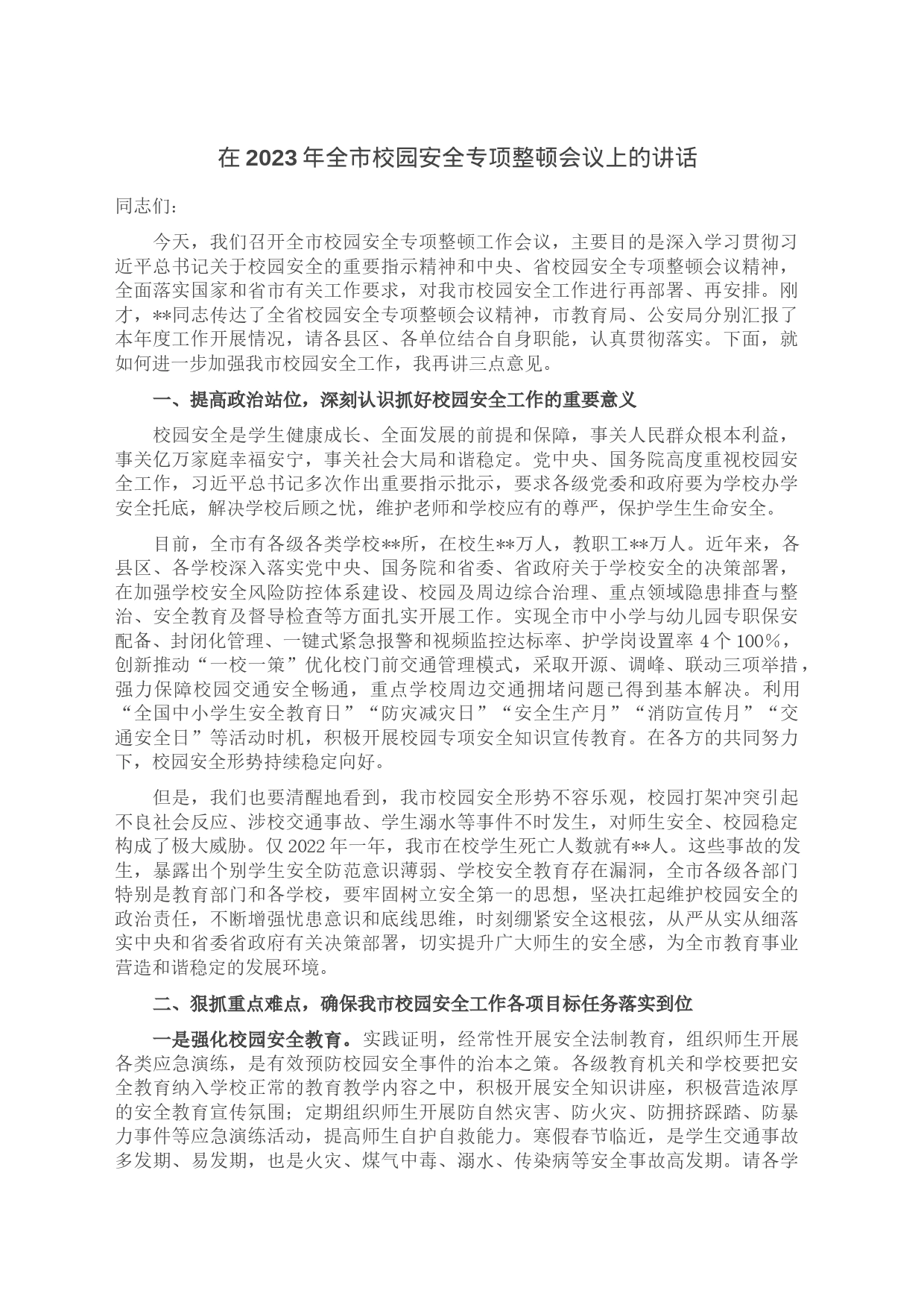 在2023年全市校园安全专项整顿会议上的讲话_第1页
