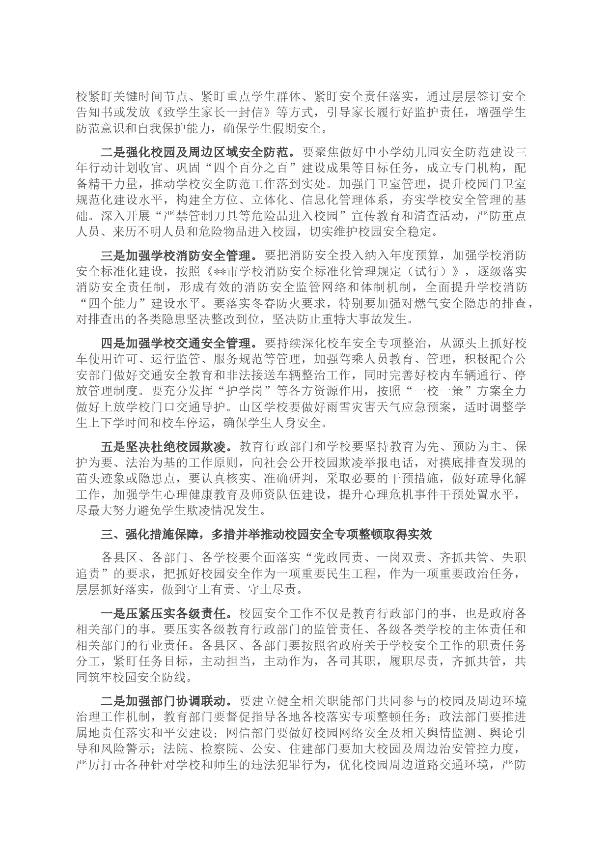在2023年全市校园安全专项整顿会议上的讲话_第2页