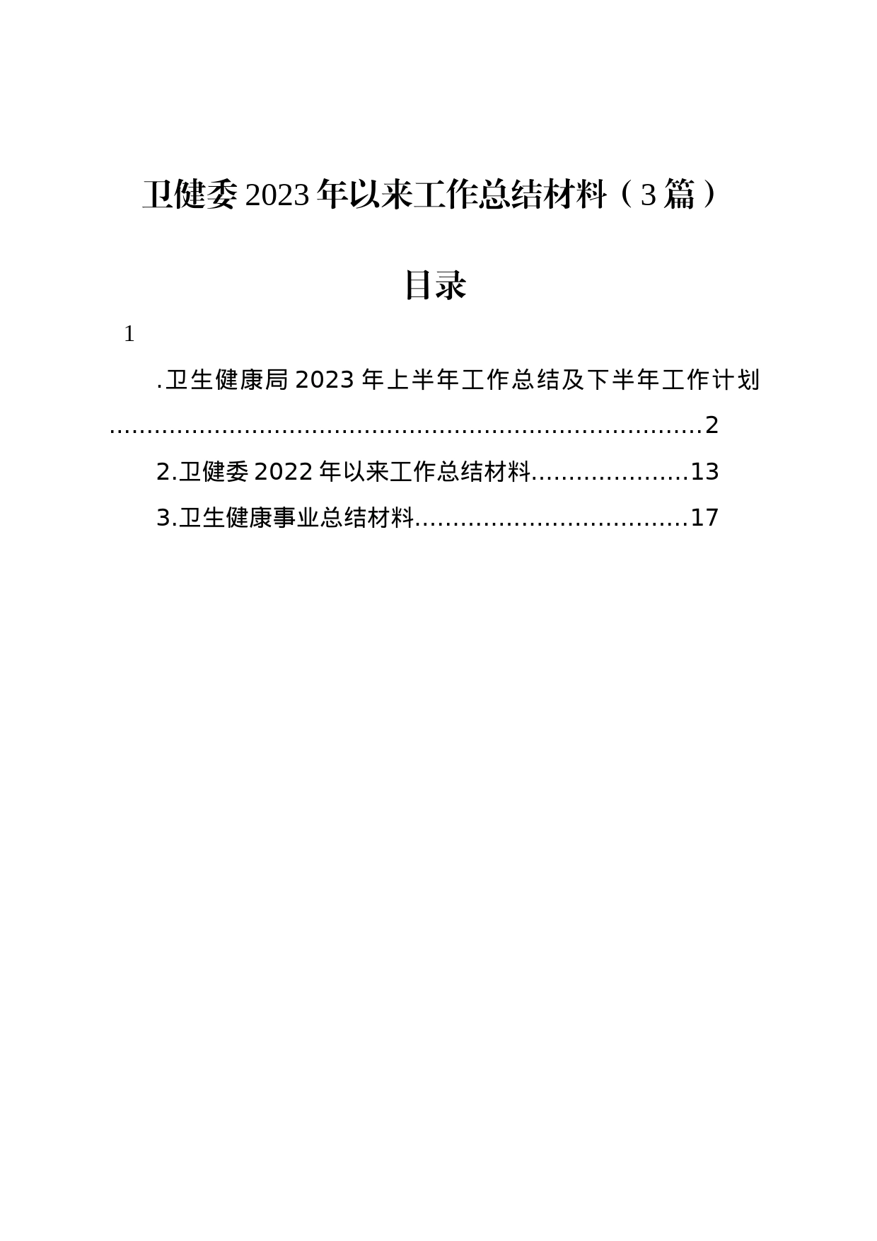 卫健委2023年以来工作总结材料（3篇）_第1页