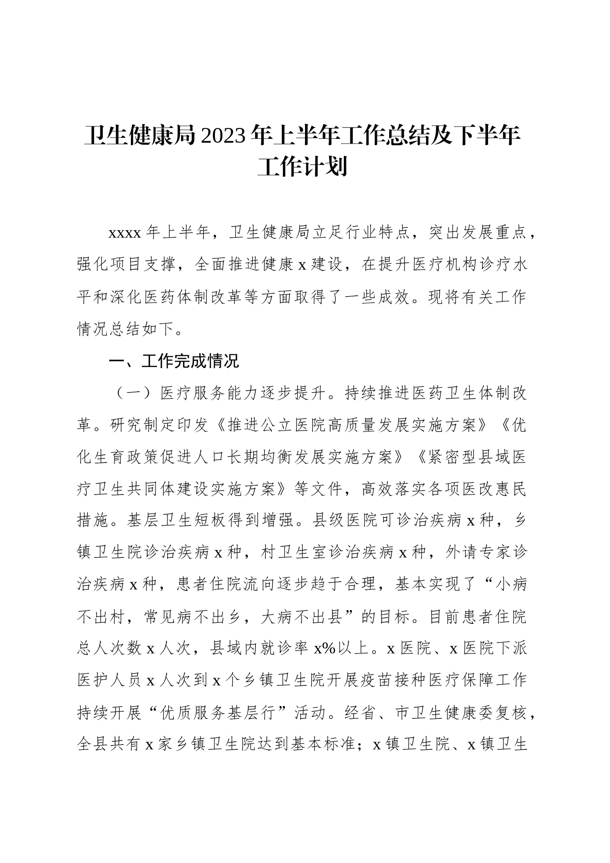 卫健委2023年以来工作总结材料（3篇）_第2页