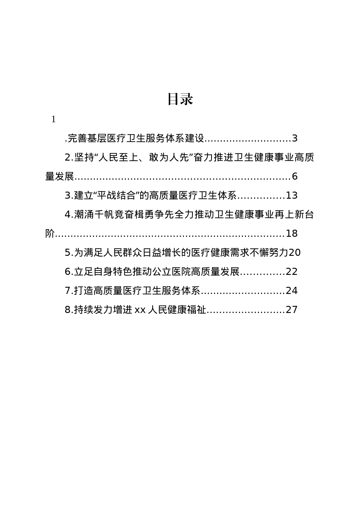 卫健系统领导干部访谈材料汇编_第1页