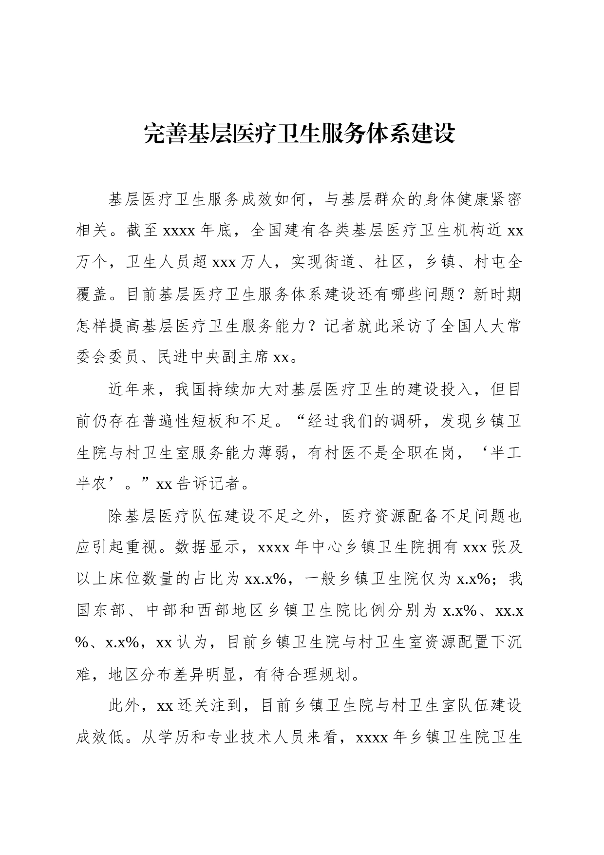 卫健系统领导干部访谈材料汇编_第2页