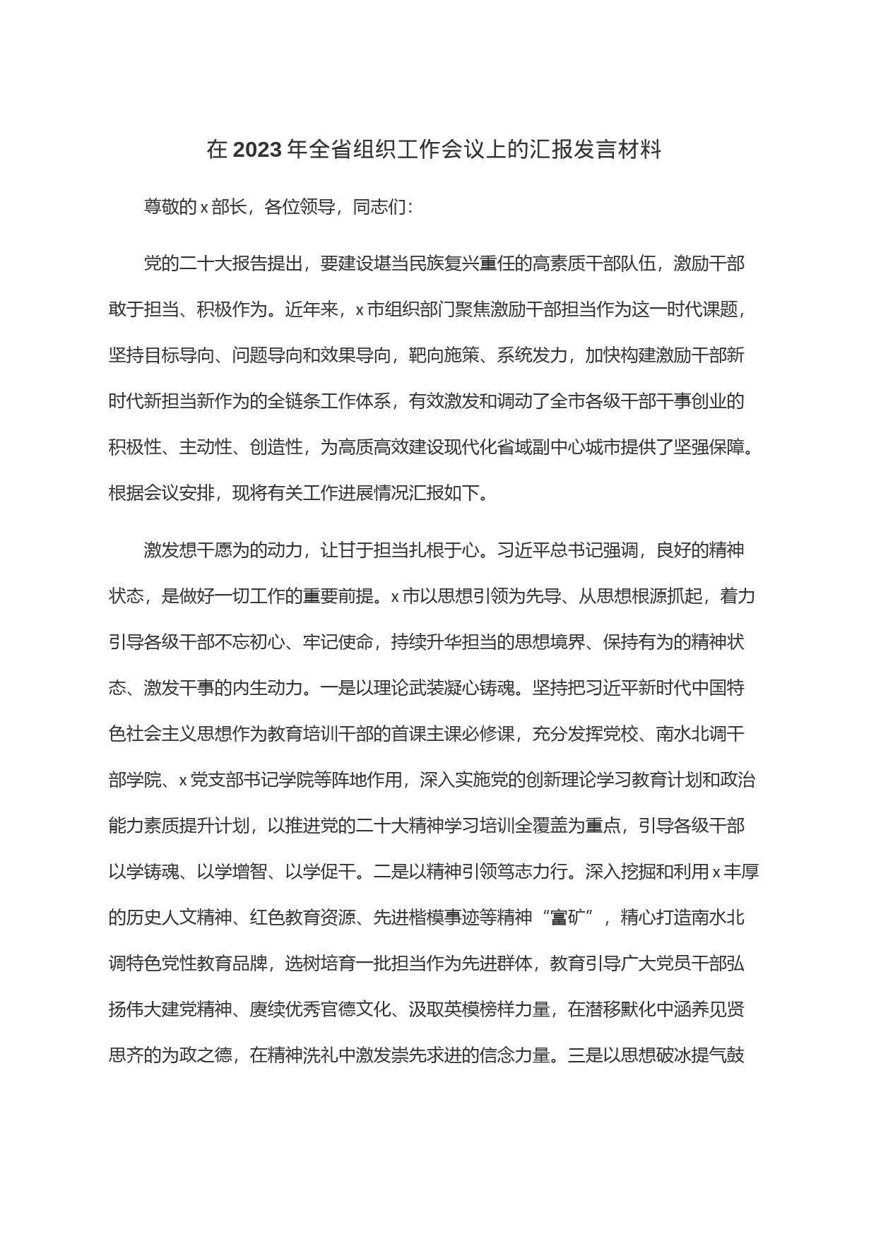 在2023年全省组织工作会议上的汇报发言材料_第1页