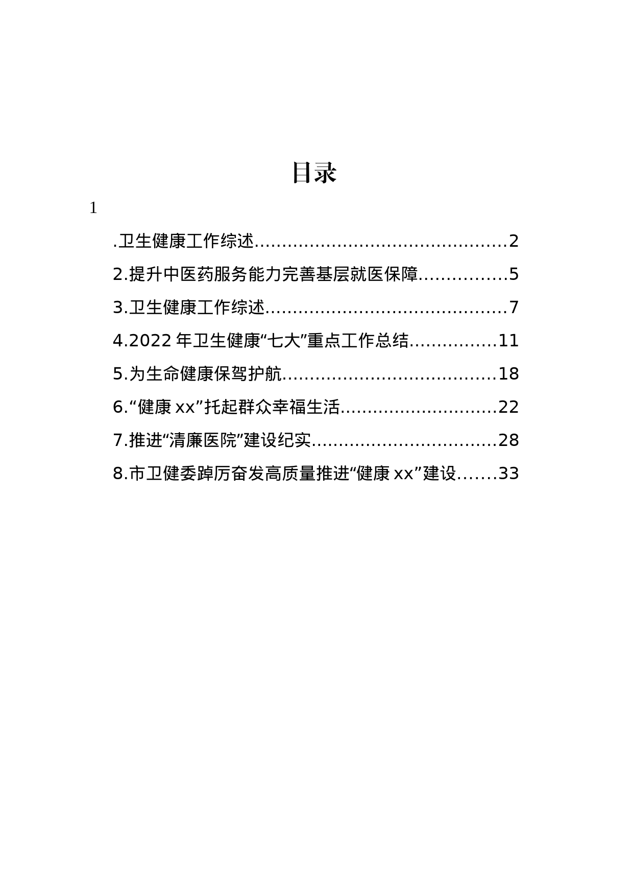 卫生健康工作综述材料汇编_第1页