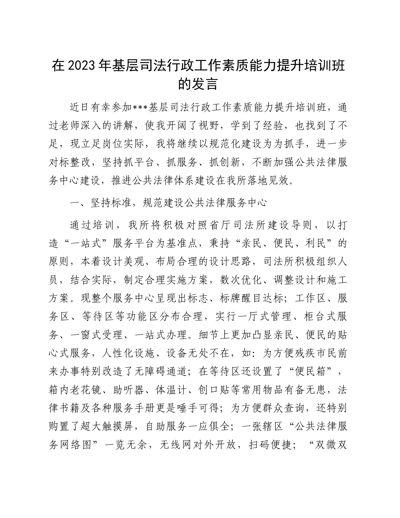 在2023年基层司法行政工作素质能力提升培训班的发言_第1页