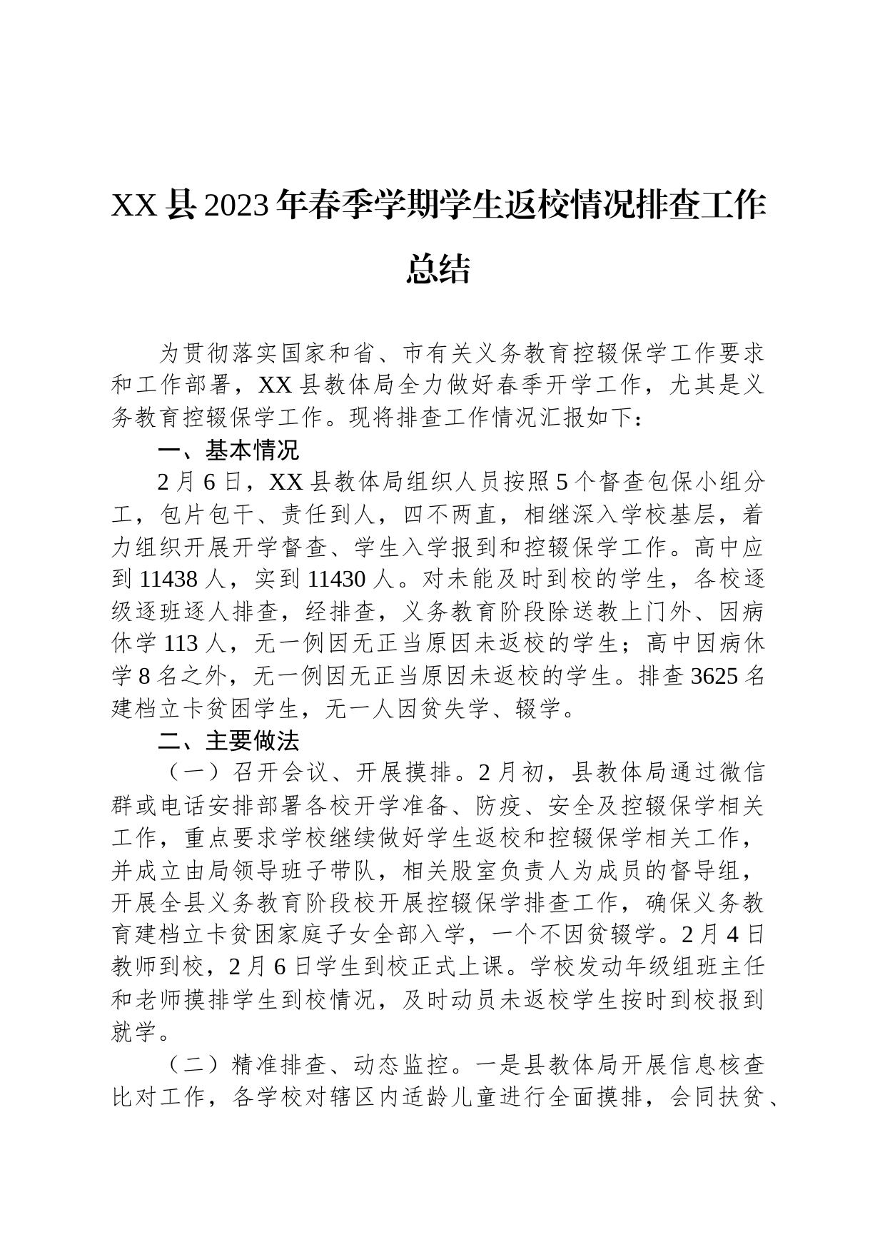 县2023年春季学期学生返校情况排查工作总结_第1页