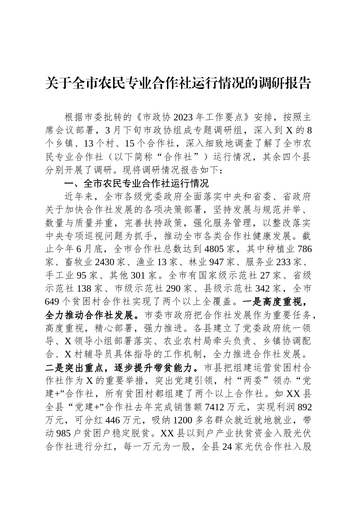 关于全市农民专业合作社运行情况的调研报告_第1页