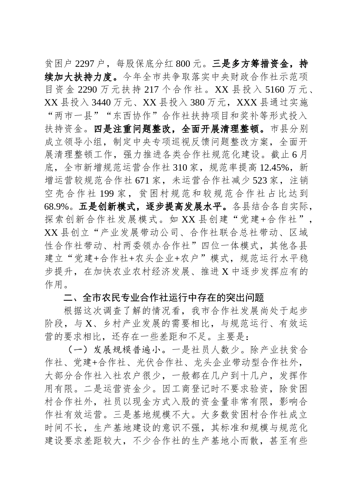 关于全市农民专业合作社运行情况的调研报告_第2页