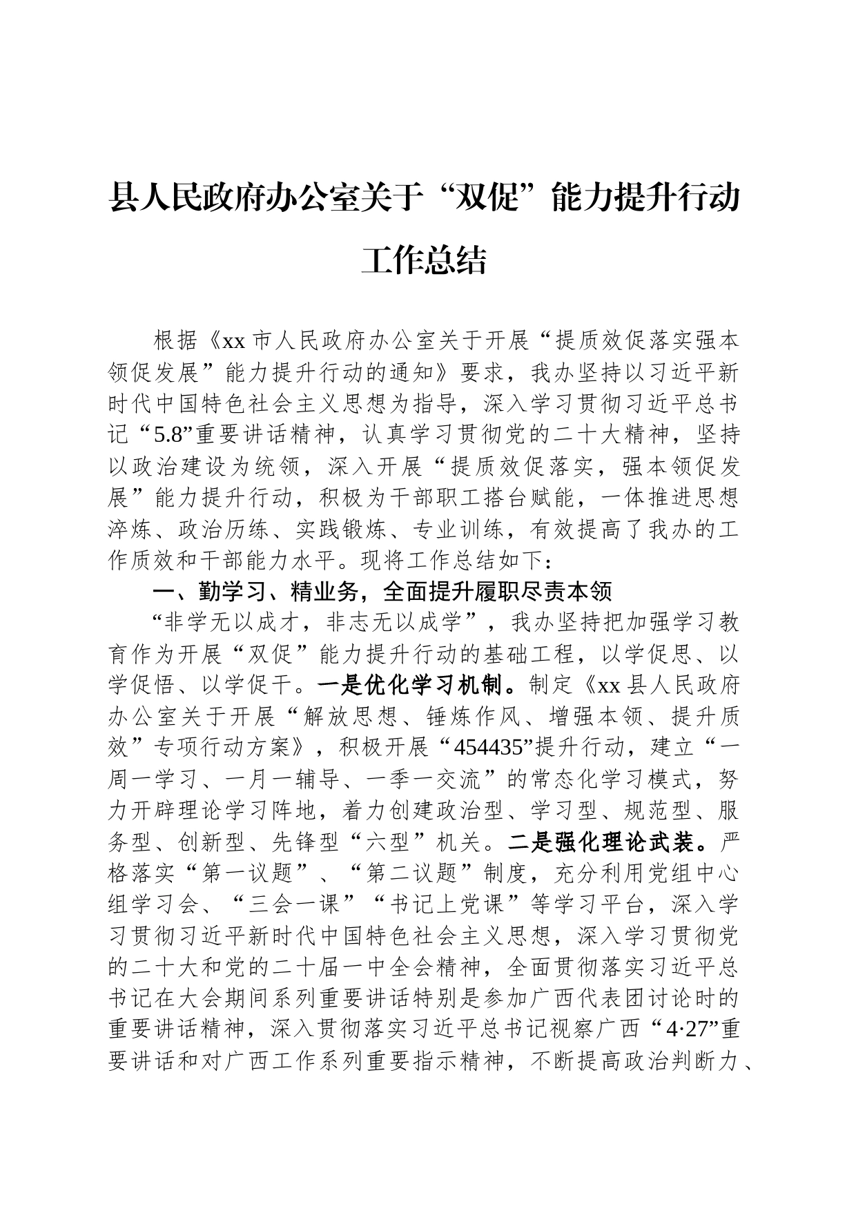 县人民政府办公室关于“双促”能力提升行动工作总结_第1页